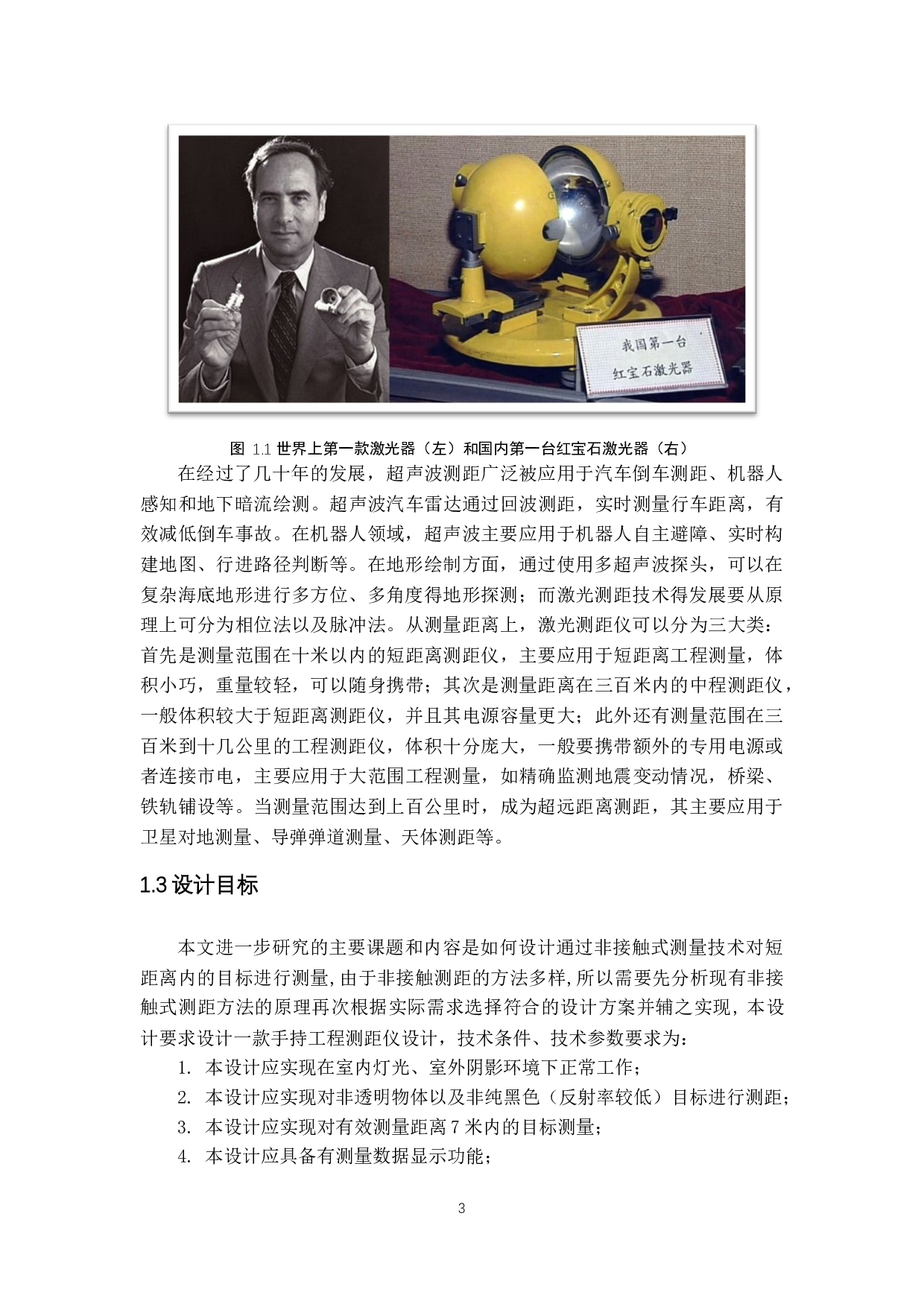 手持式工程测距仪设计-13738字.docx 第6页