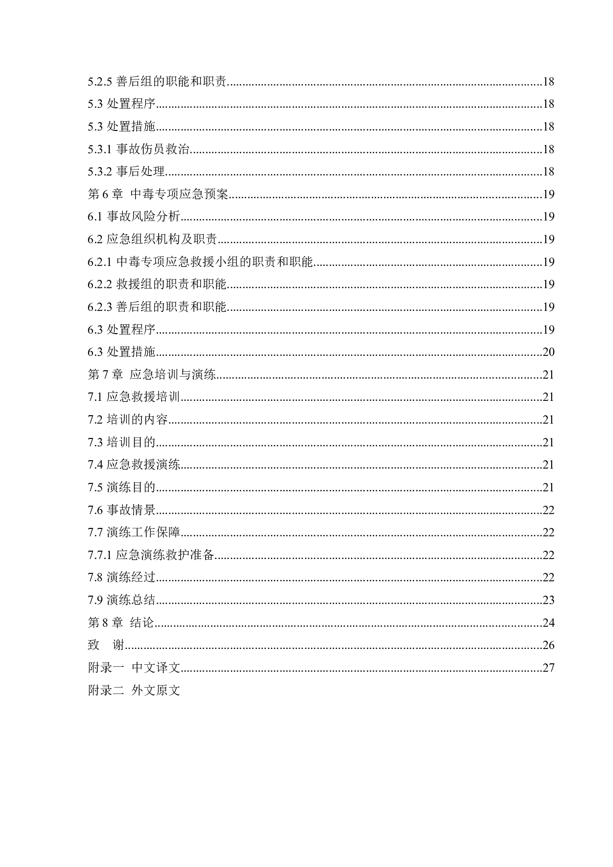 某施工现场安全生产应急救援系统研究-13118字.docx 第5页