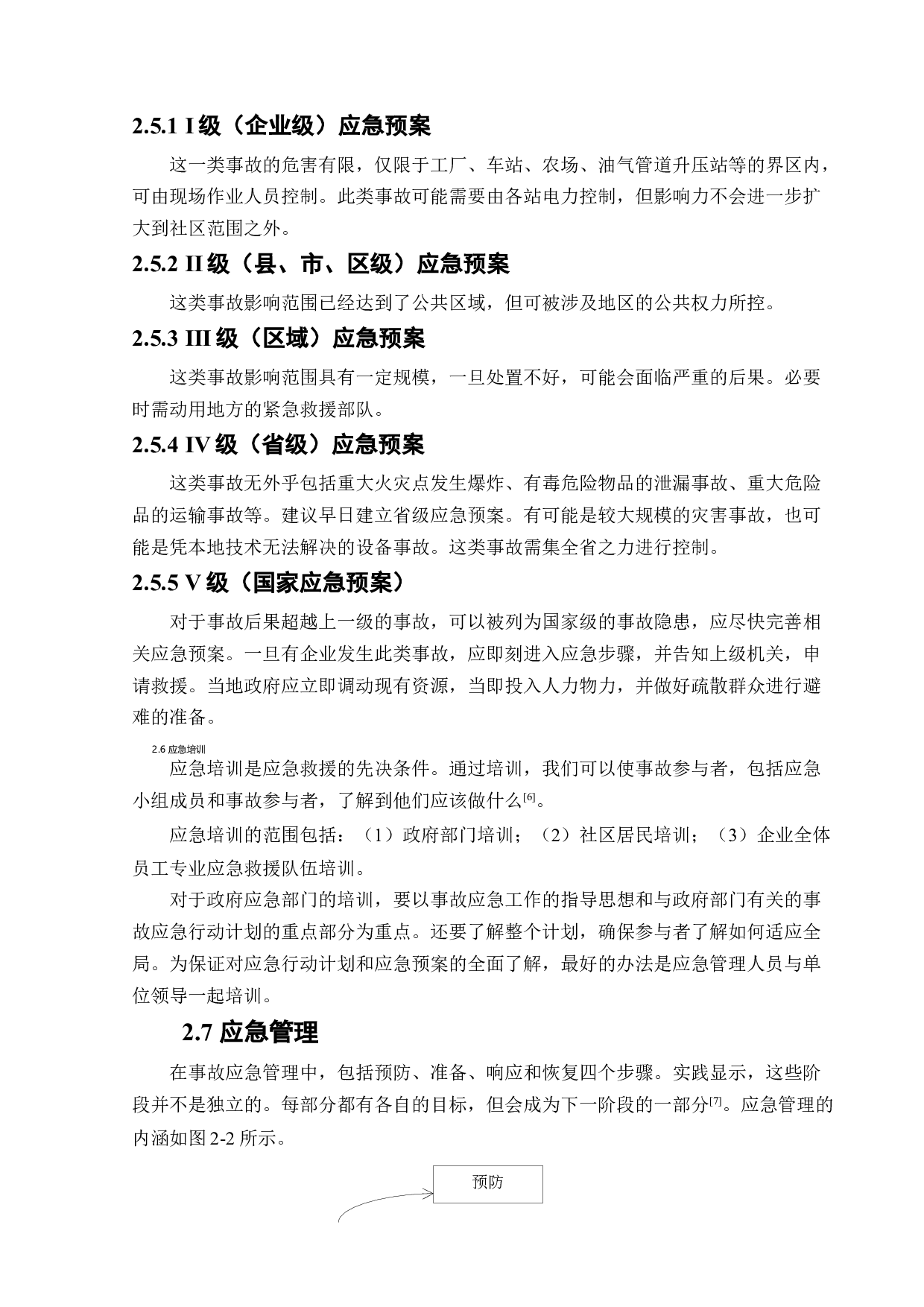 某施工现场安全生产应急救援系统研究-13118字.docx 第10页