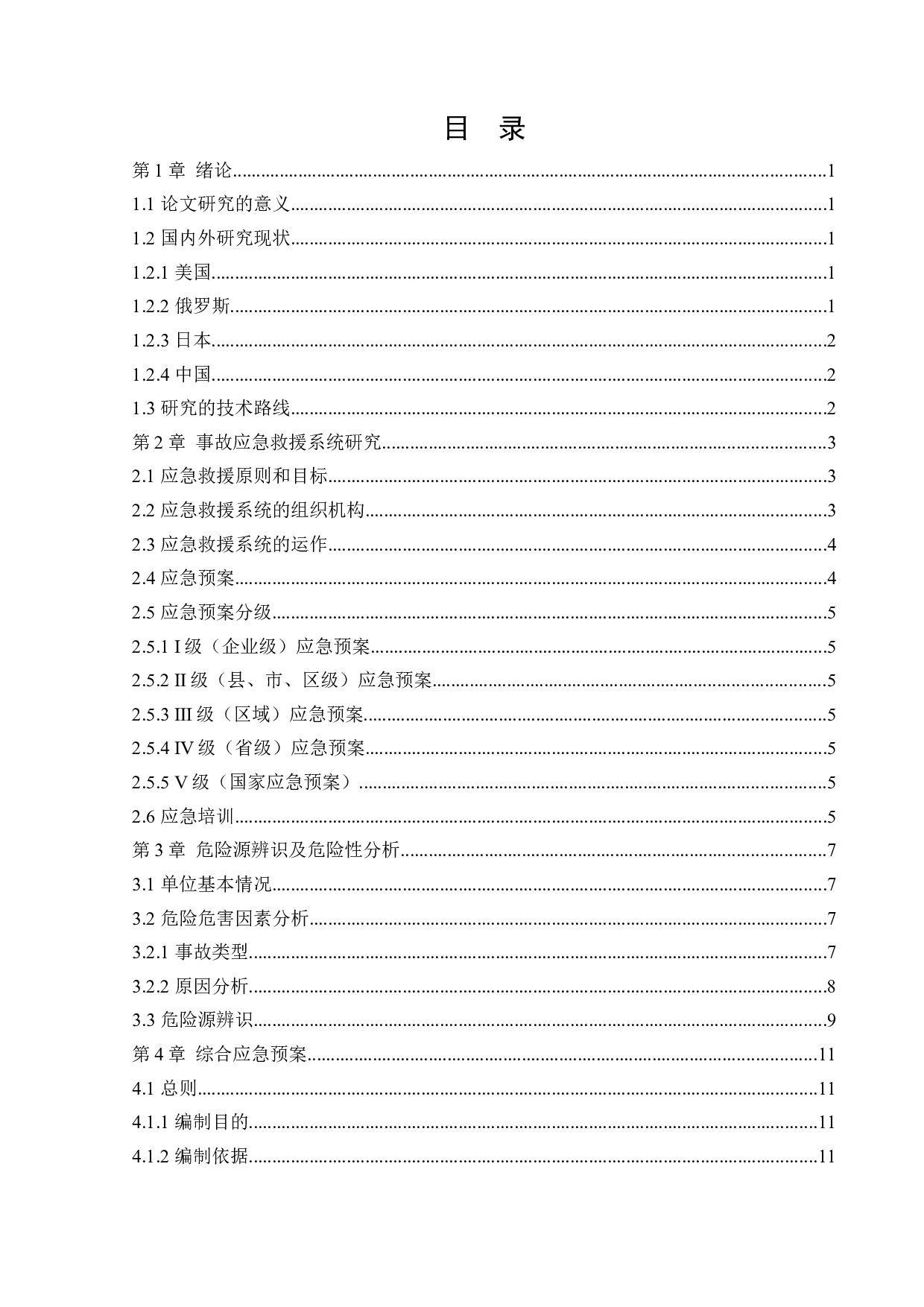 某施工现场安全生产应急救援系统研究-13118字.docx 第3页