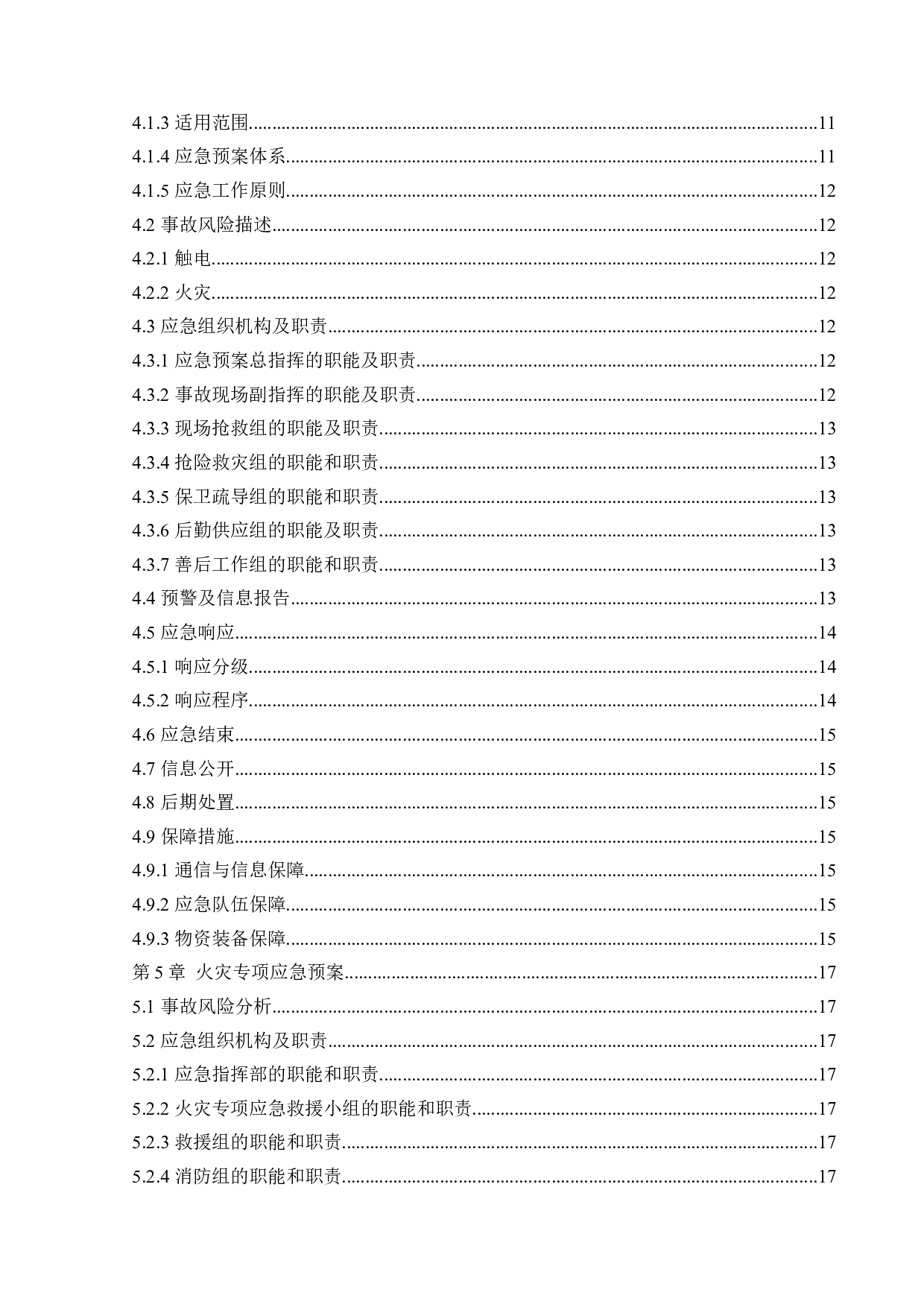 某施工现场安全生产应急救援系统研究-13118字.docx 第4页