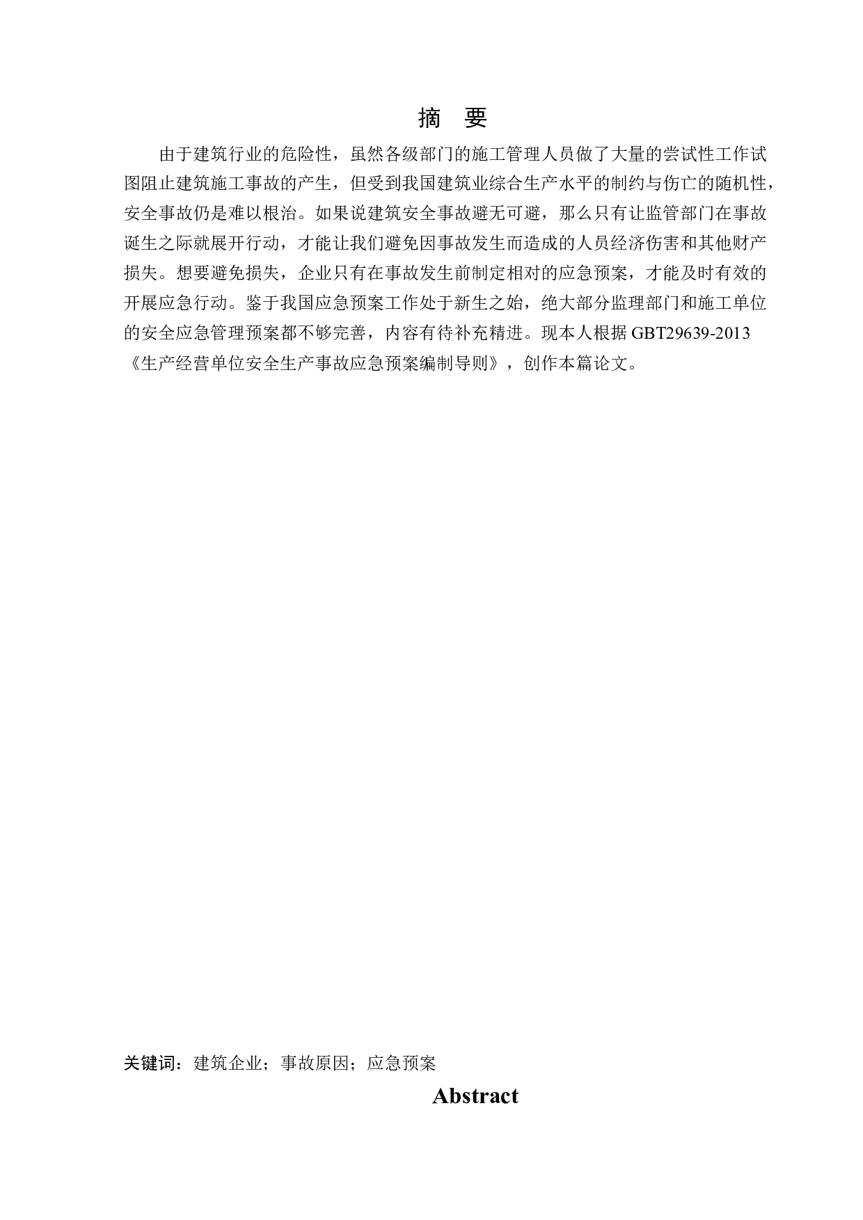 某施工现场安全生产应急救援系统研究-13118字.docx 第1页