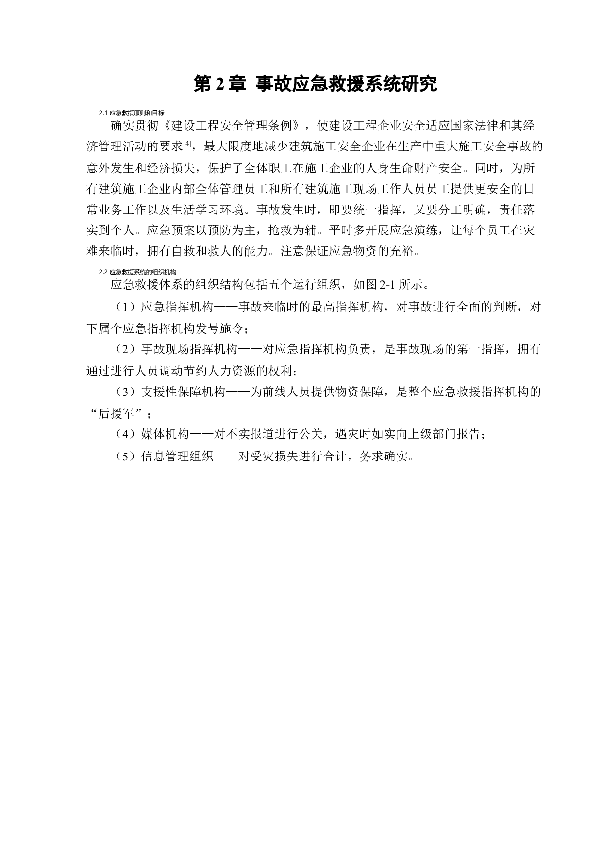 某施工现场安全生产应急救援系统研究-13118字.docx 第8页