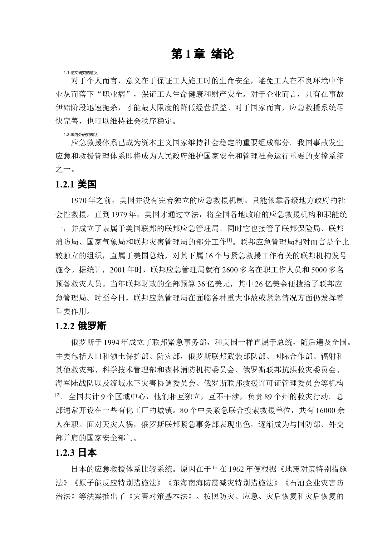 某施工现场安全生产应急救援系统研究-13118字.docx 第6页