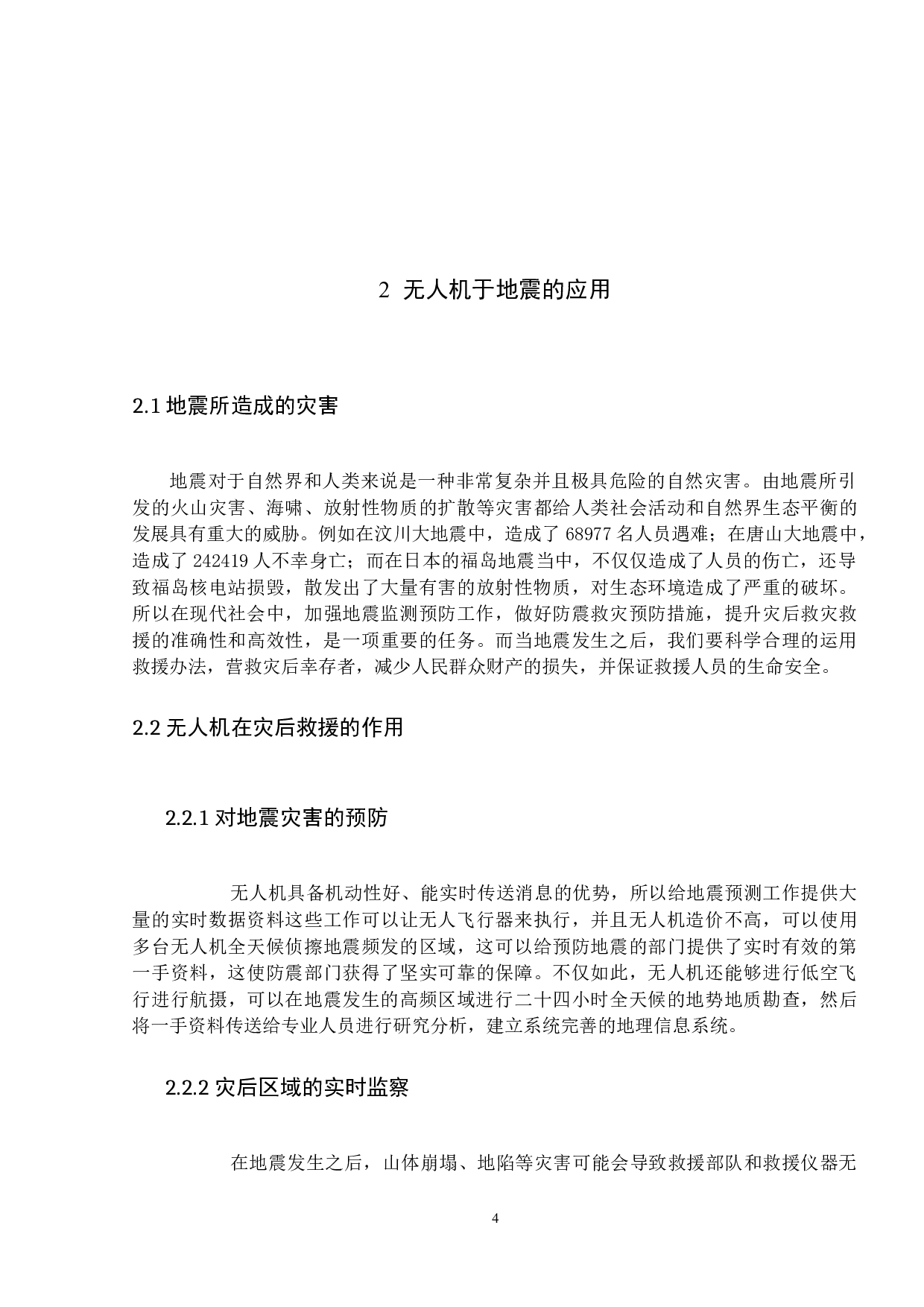 无人机在地震救援救灾中的应用研究-9969字.docx 第8页