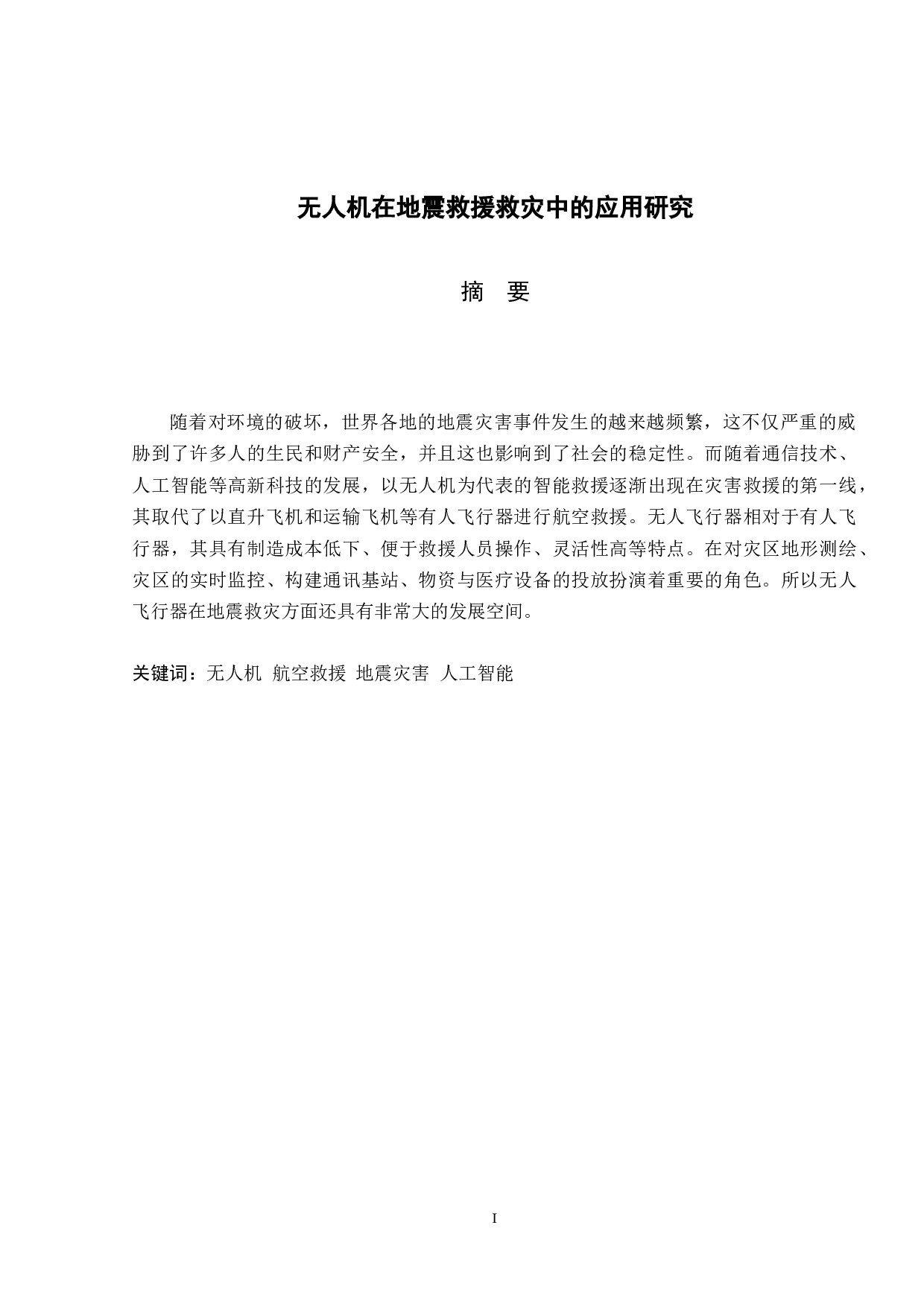 无人机在地震救援救灾中的应用研究-9969字.docx 第1页