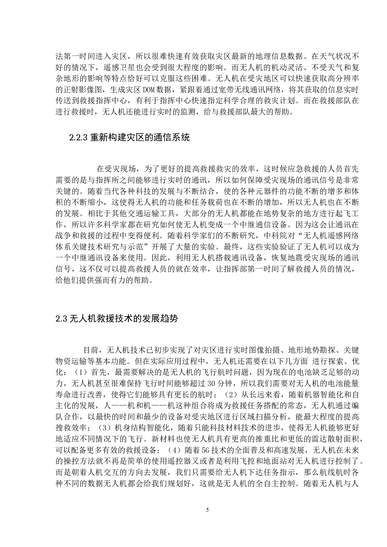 无人机在地震救援救灾中的应用研究-9969字.docx 第9页