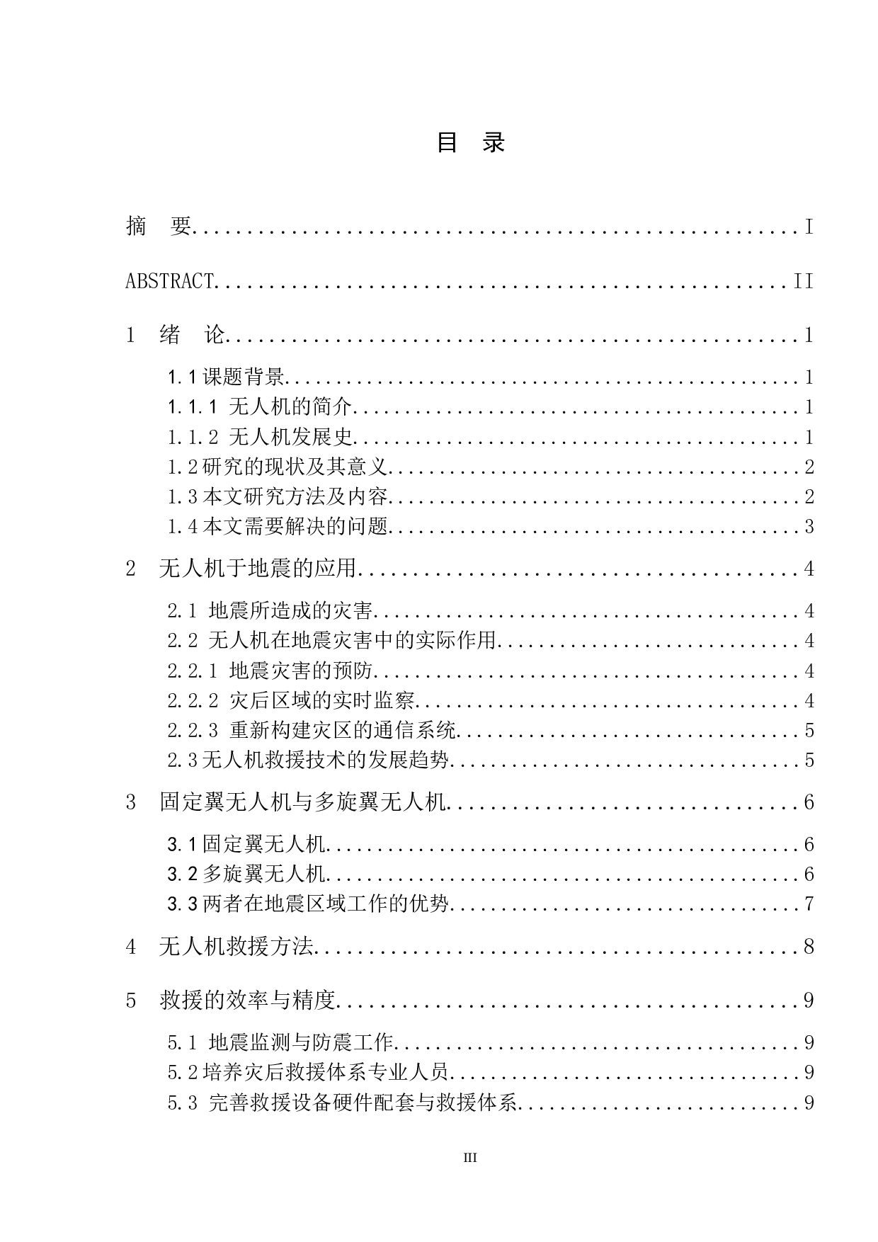无人机在地震救援救灾中的应用研究-9969字.docx 第3页