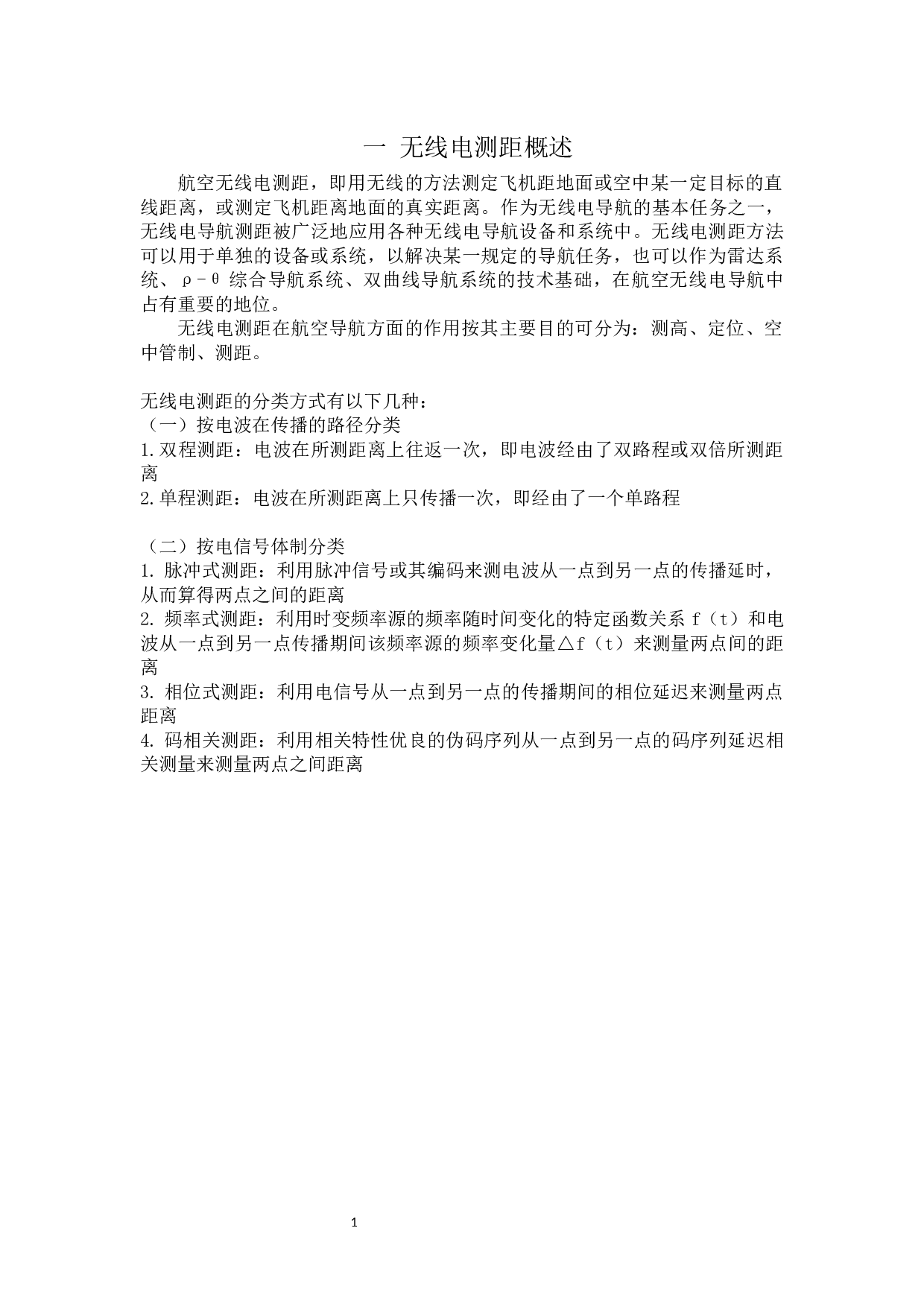 无线电测距原理-8042字.docx 第4页