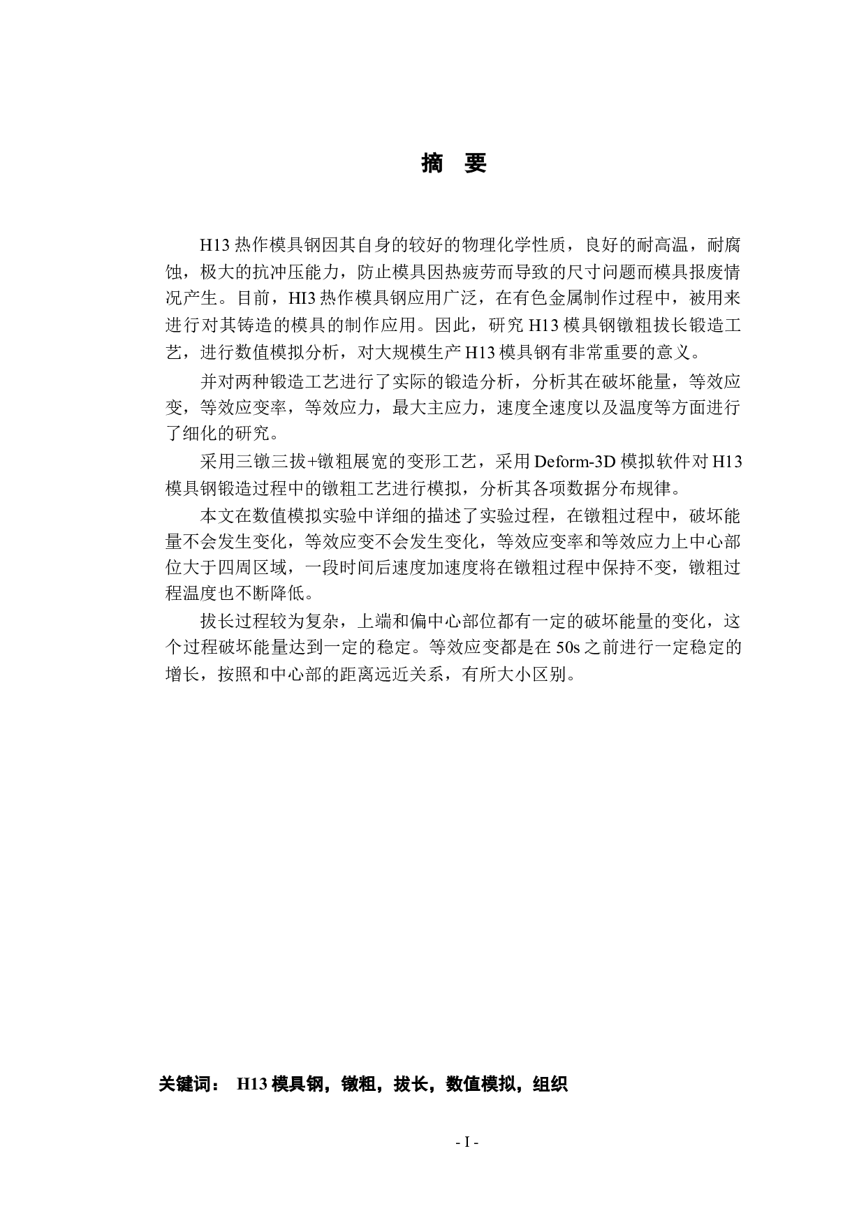 H13模具钢镦粗拔长数值模拟与工艺分析-25830字.docx 第1页