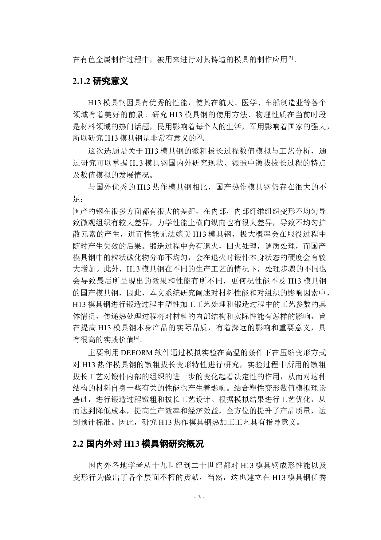 H13模具钢镦粗拔长数值模拟与工艺分析-25830字.docx 第9页