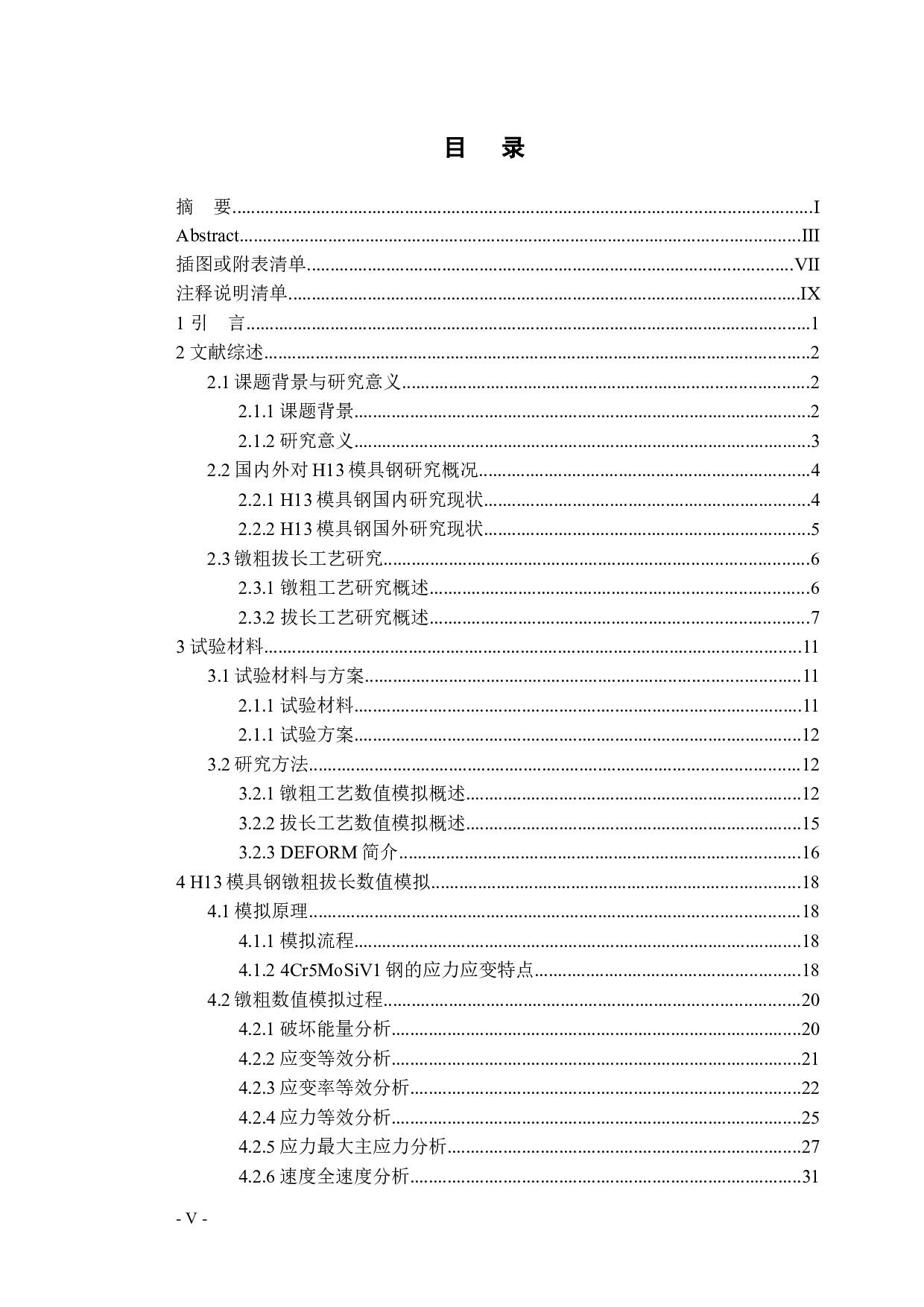 H13模具钢镦粗拔长数值模拟与工艺分析-25830字.docx 第3页