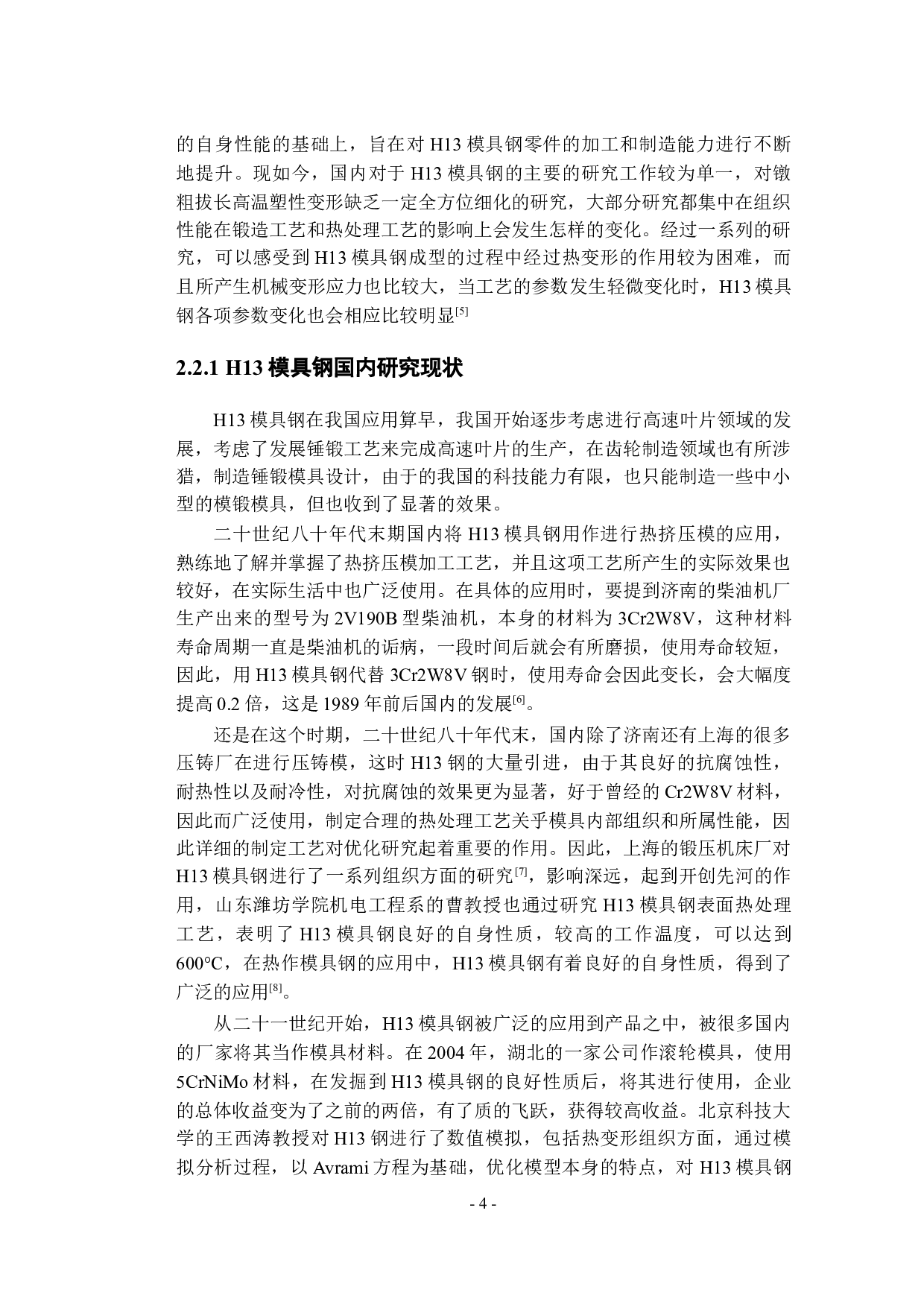 H13模具钢镦粗拔长数值模拟与工艺分析-25830字.docx 第10页