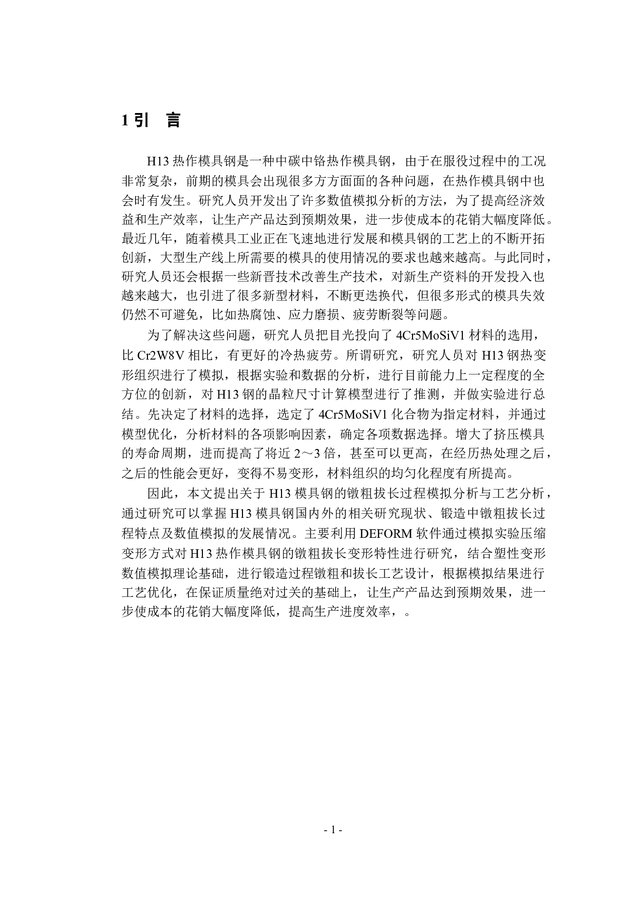 H13模具钢镦粗拔长数值模拟与工艺分析-25830字.docx 第7页