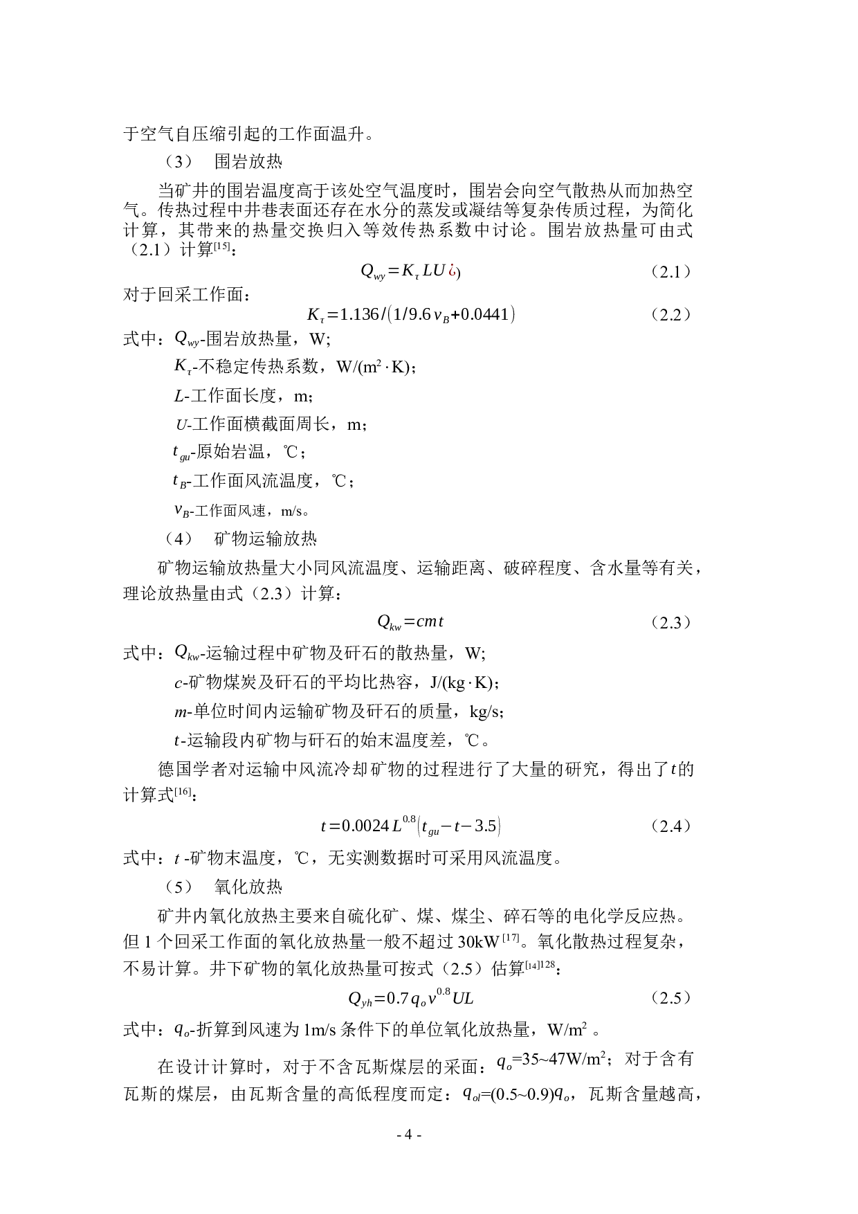 矿井回采工作面热源分析及其空气冷却系统研究-23982字.docx 第9页