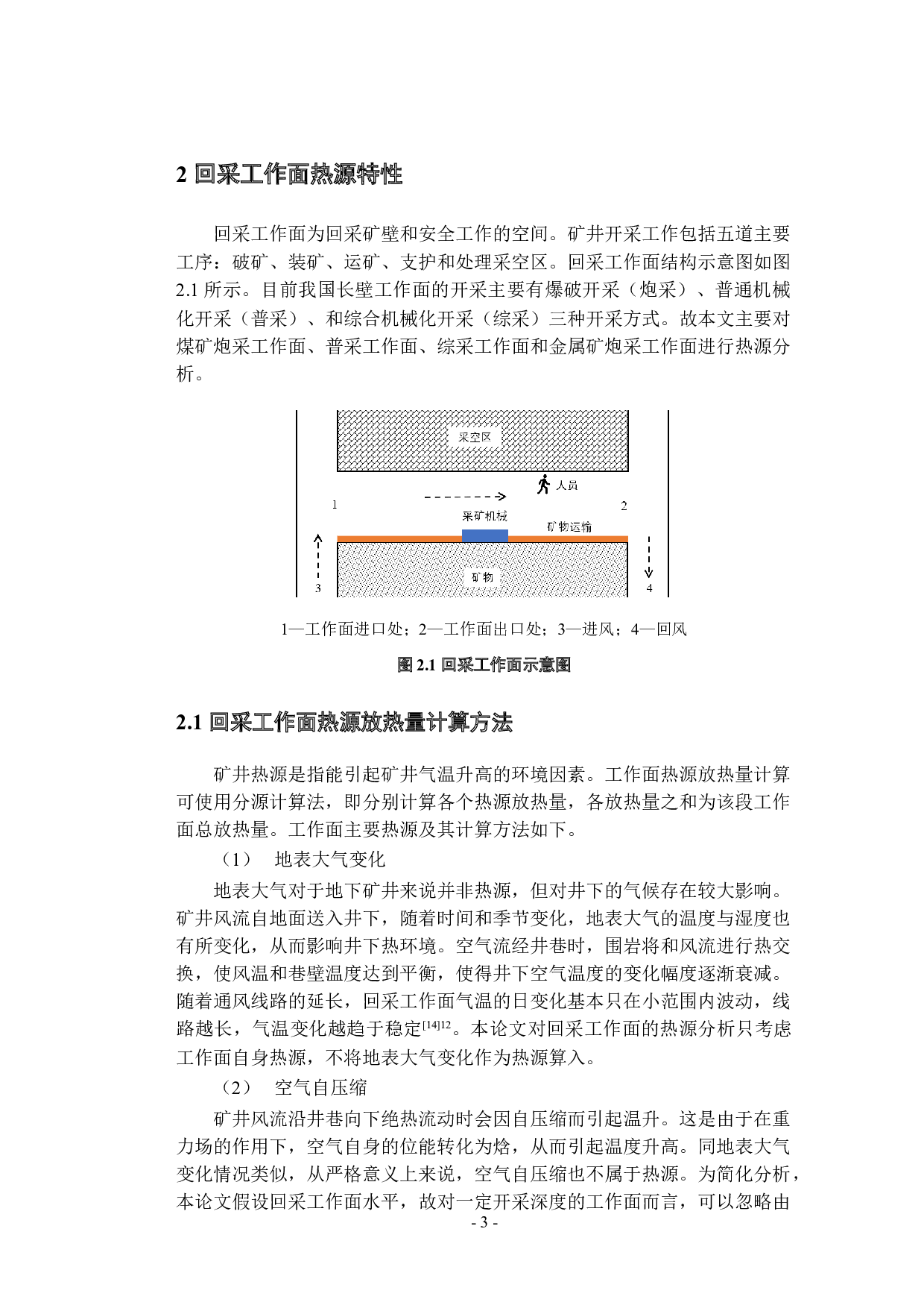 矿井回采工作面热源分析及其空气冷却系统研究-23982字.docx 第8页