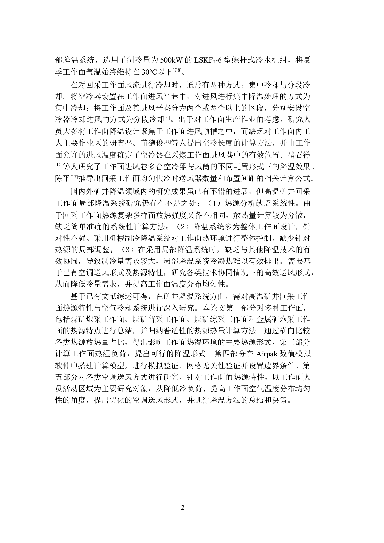 矿井回采工作面热源分析及其空气冷却系统研究-23982字.docx 第7页