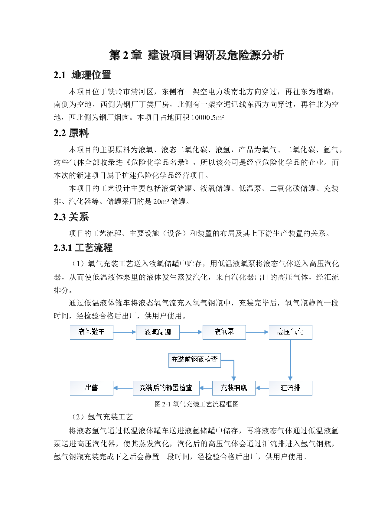 某氧气厂新建项目安全风险识别与评价研究-24325字.docx 第9页
