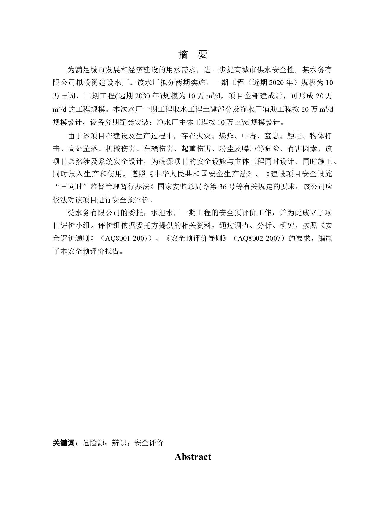 某水厂新建项目安全预评价-20813字.docx 第1页