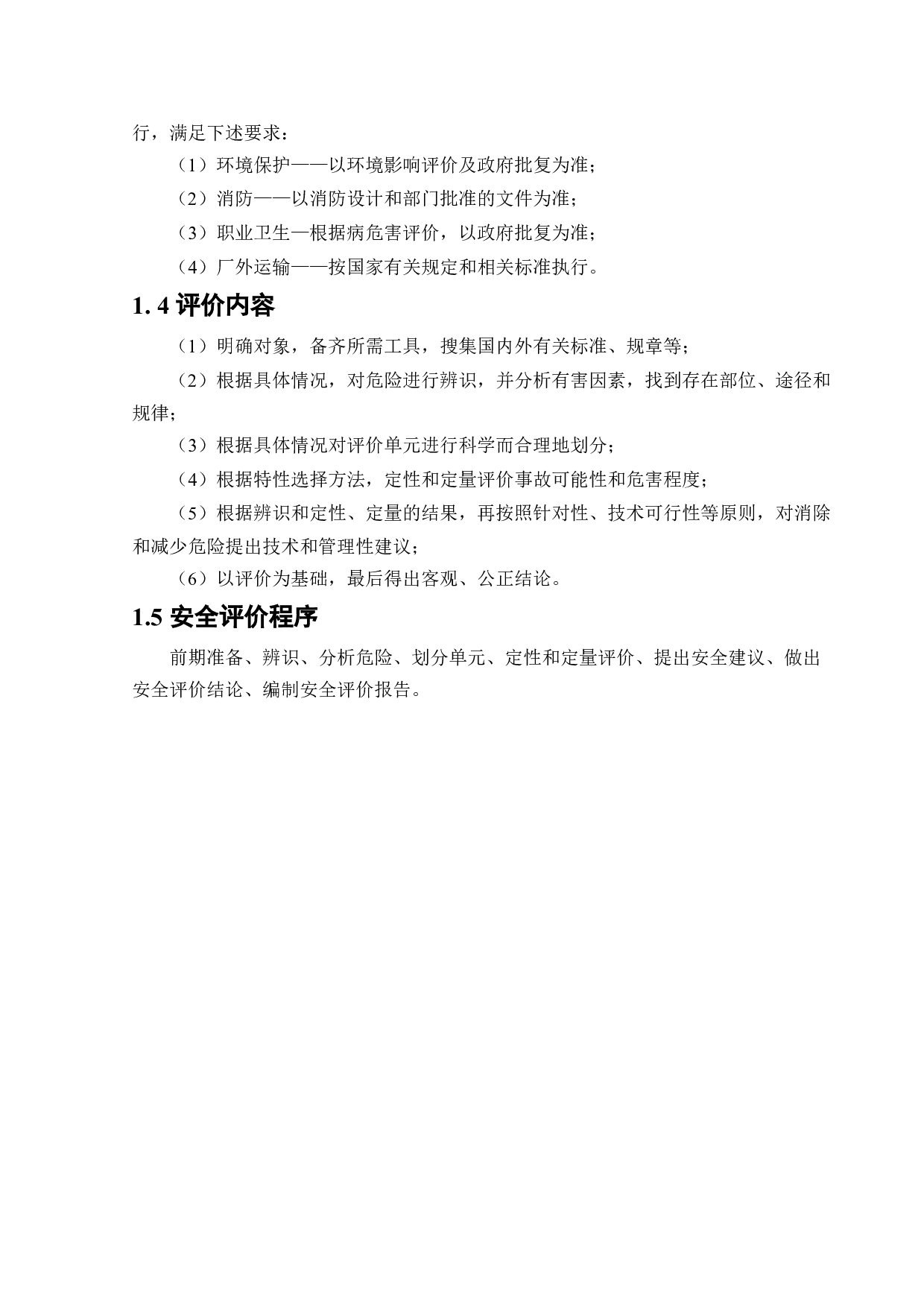 某水厂新建项目安全预评价-20813字.docx 第7页