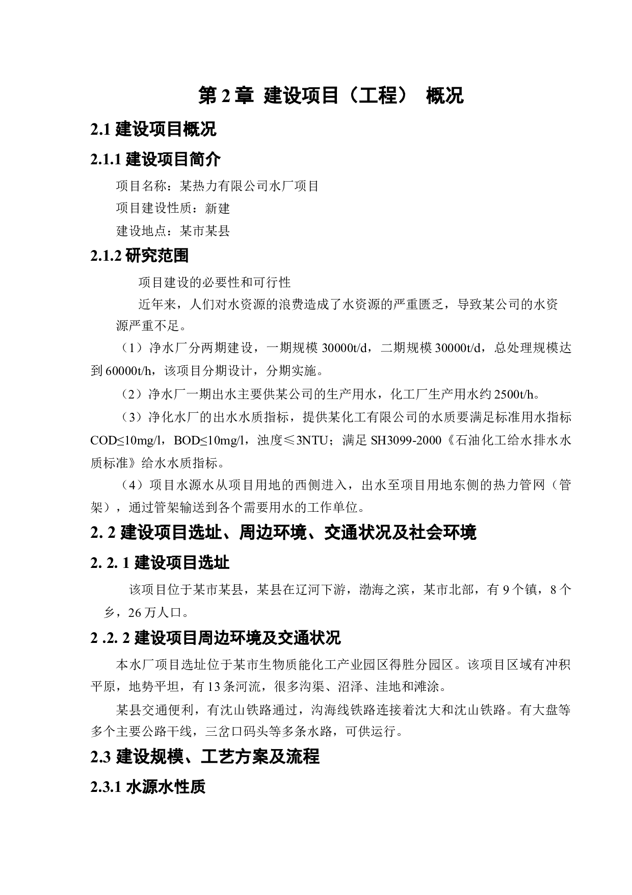 某水厂新建项目安全预评价-20813字.docx 第8页