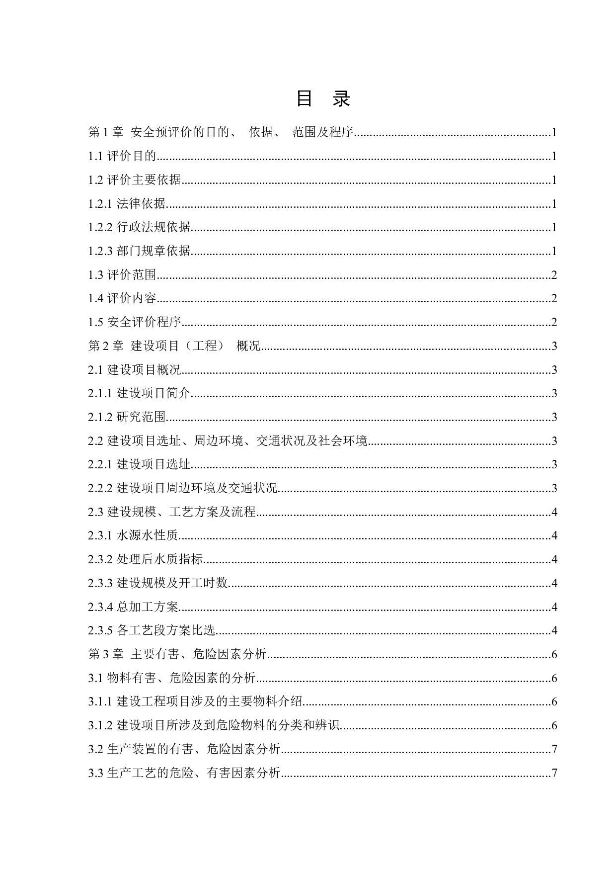 某水厂新建项目安全预评价-20813字.docx 第3页