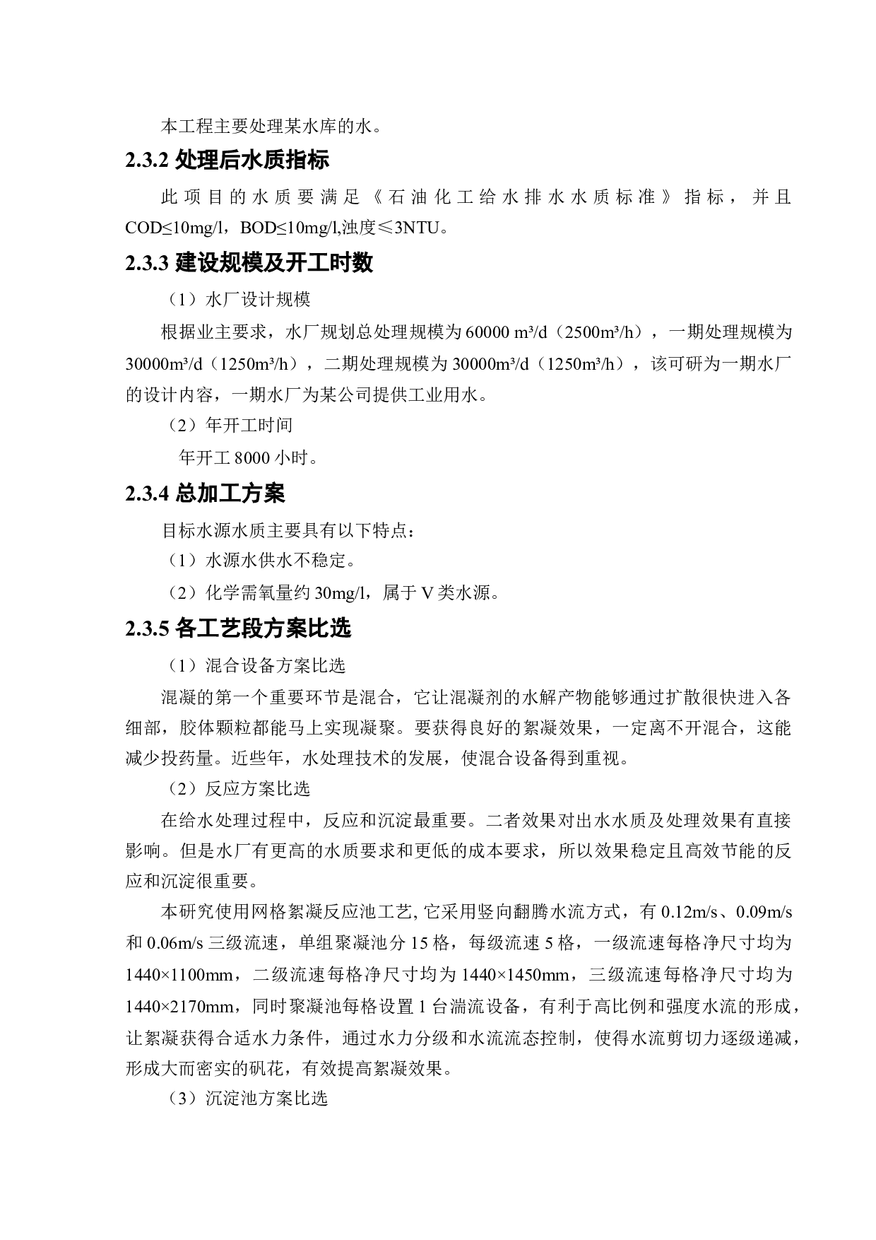 某水厂新建项目安全预评价-20813字.docx 第9页