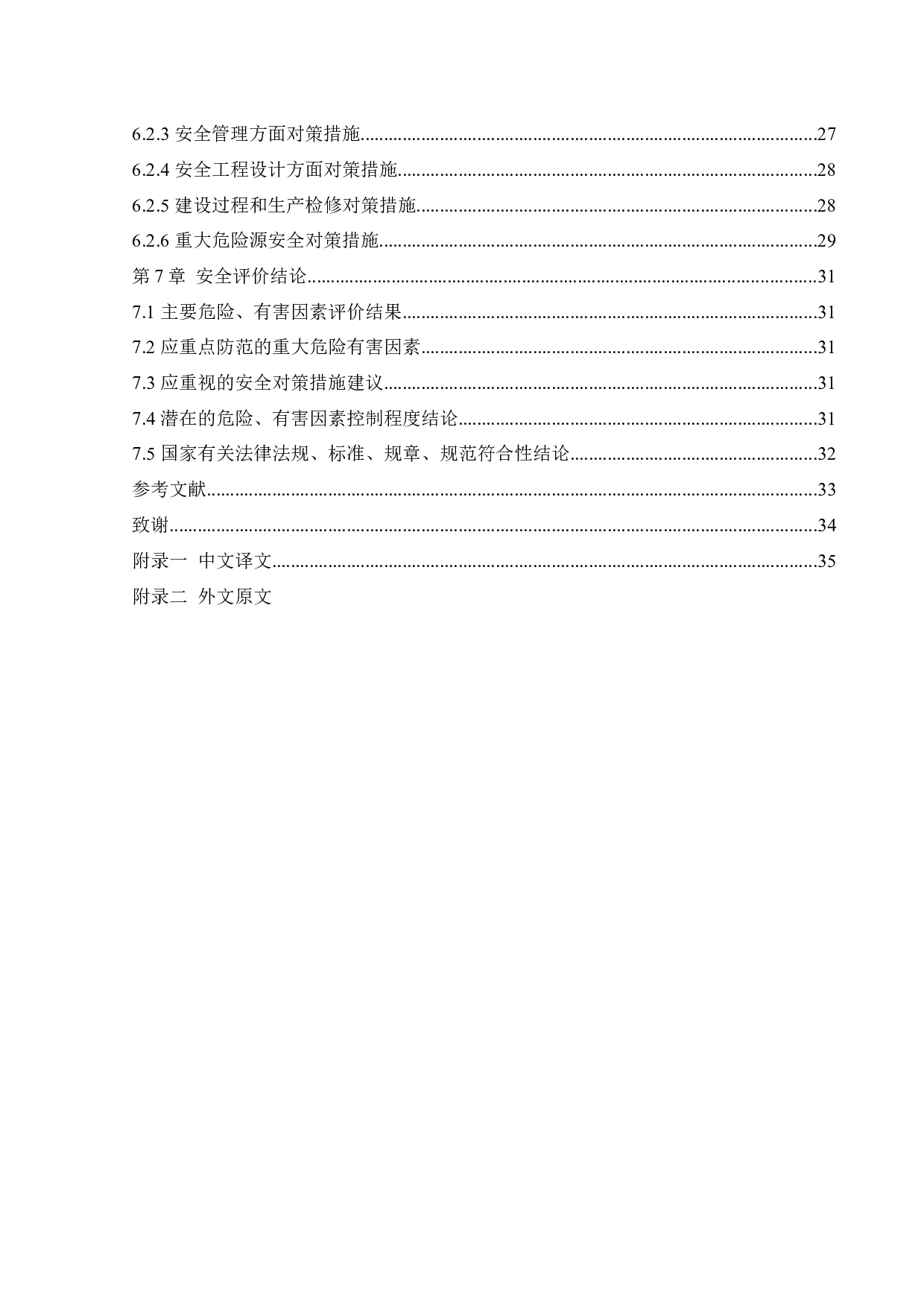 某水厂新建项目安全预评价-20813字.docx 第5页