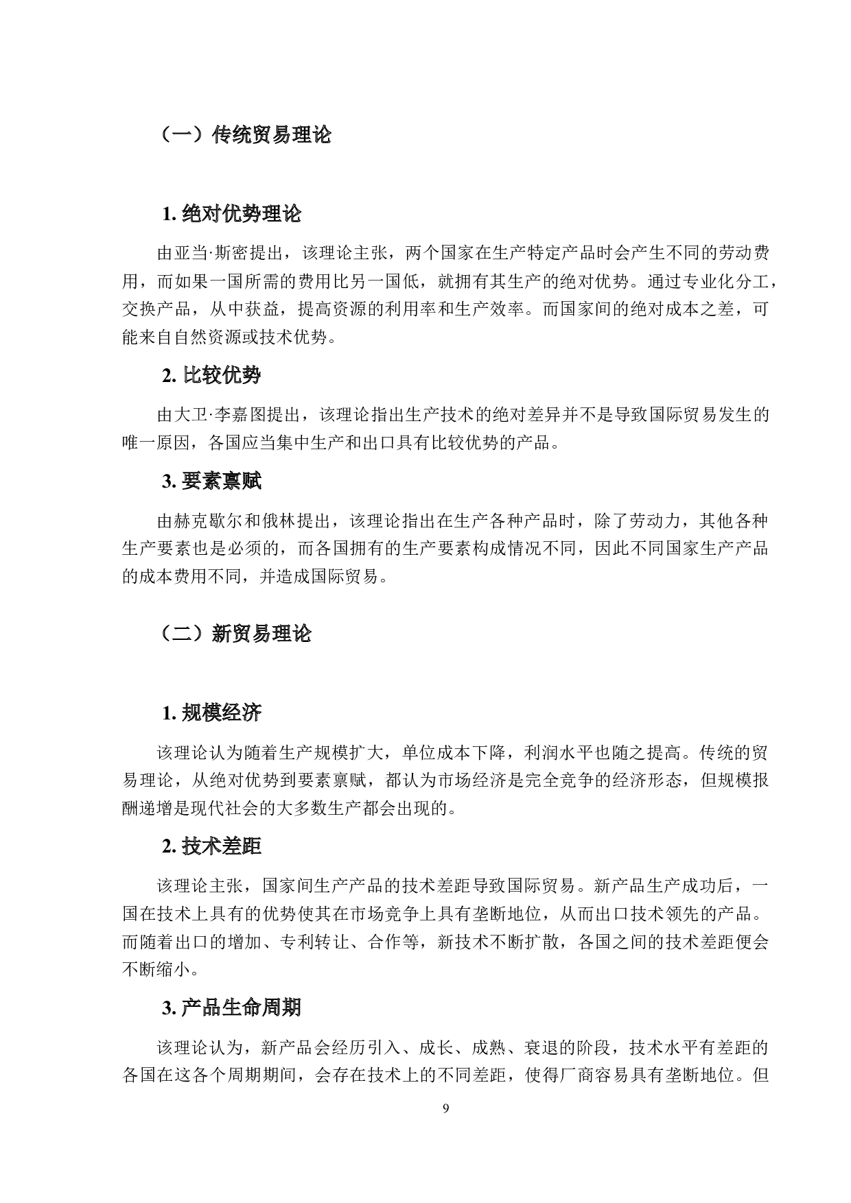 中国茶叶产业国际竞争力研究-17717字.docx 第9页