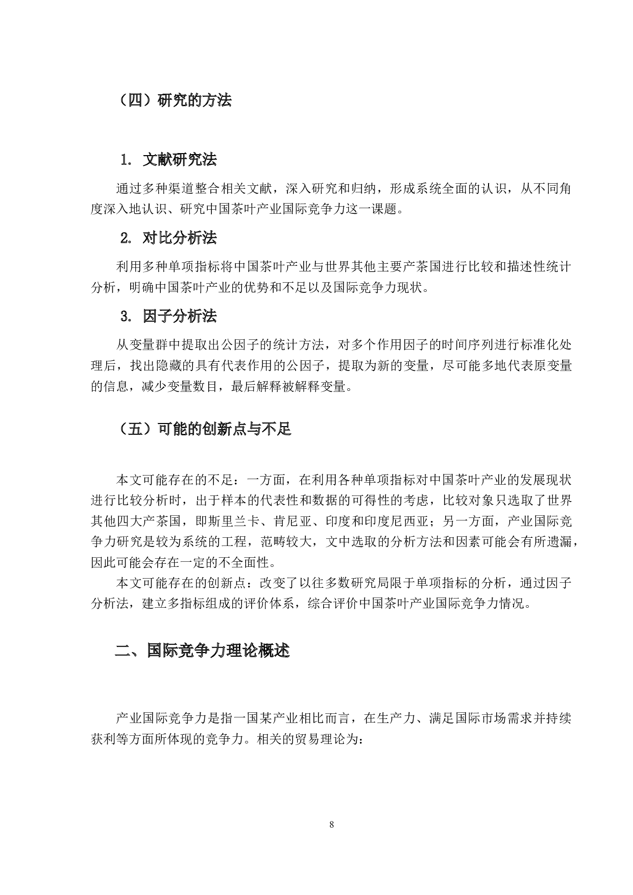 中国茶叶产业国际竞争力研究-17717字.docx 第8页