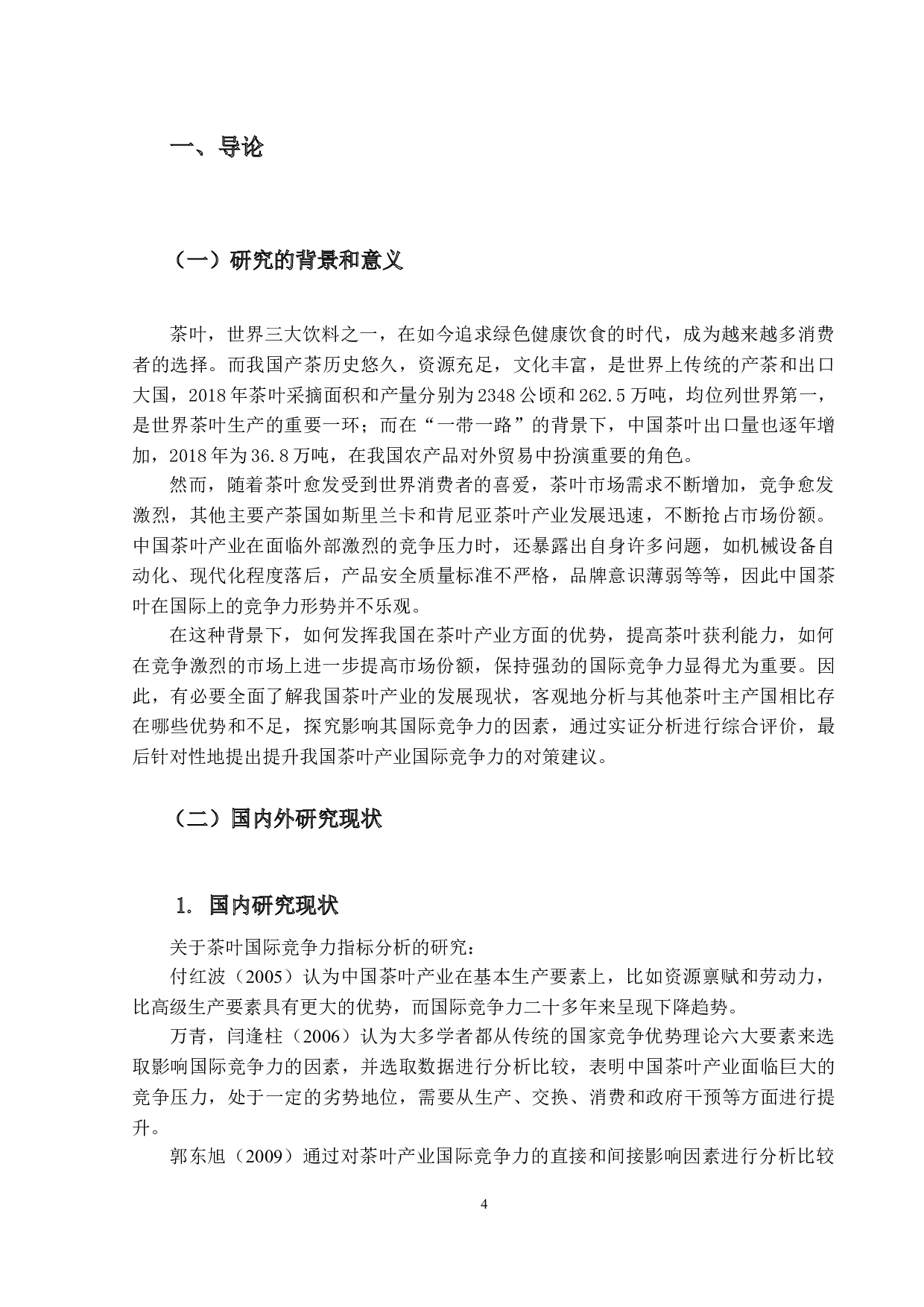 中国茶叶产业国际竞争力研究-17717字.docx 第4页