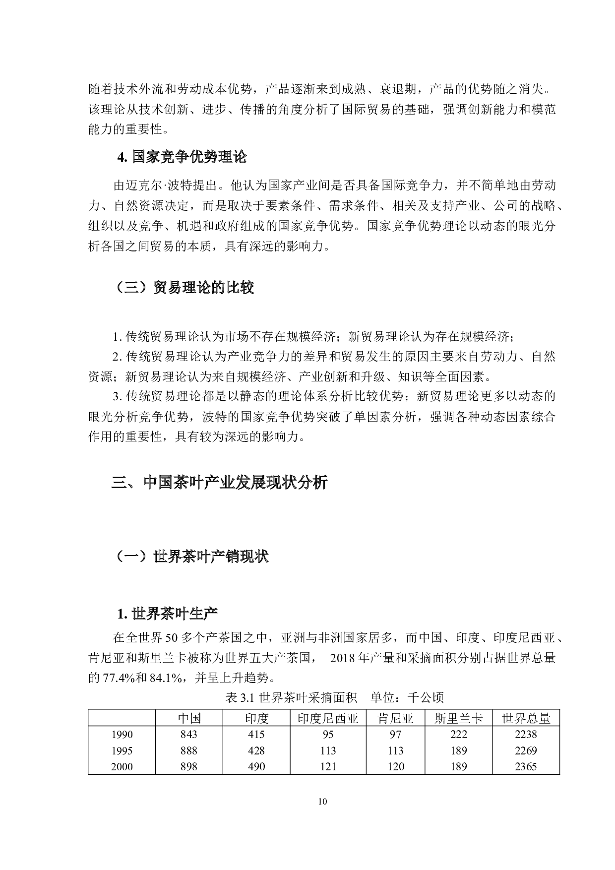 中国茶叶产业国际竞争力研究-17717字.docx 第10页