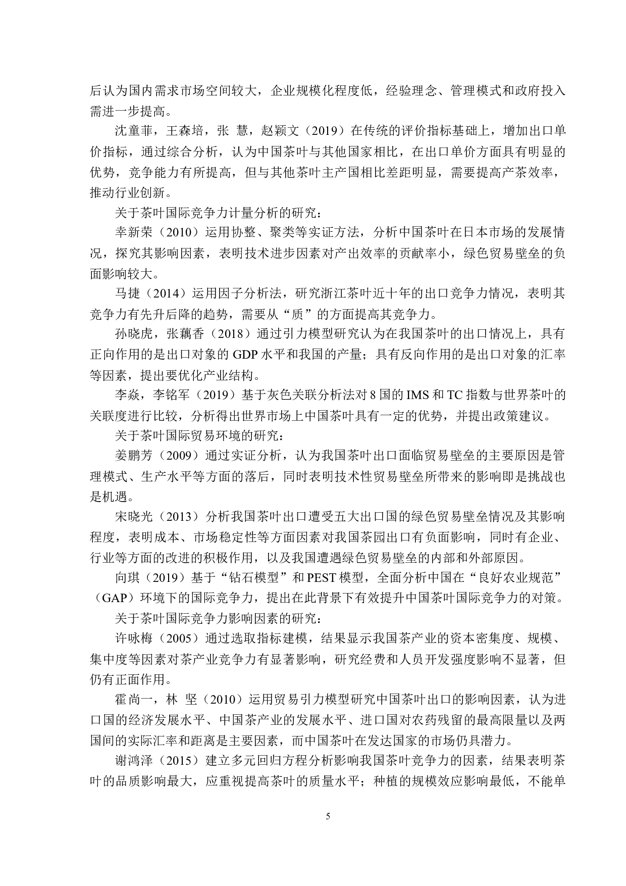 中国茶叶产业国际竞争力研究-17717字.docx 第5页