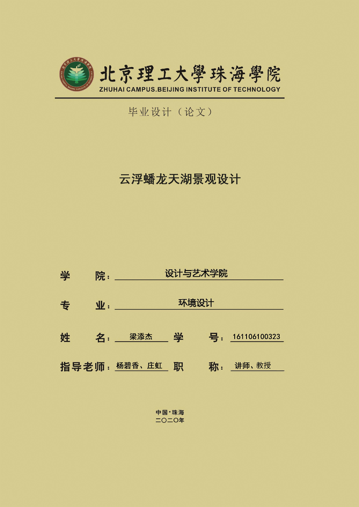 云浮蟠龙天湖景观设计-5882字.pdf 第1页