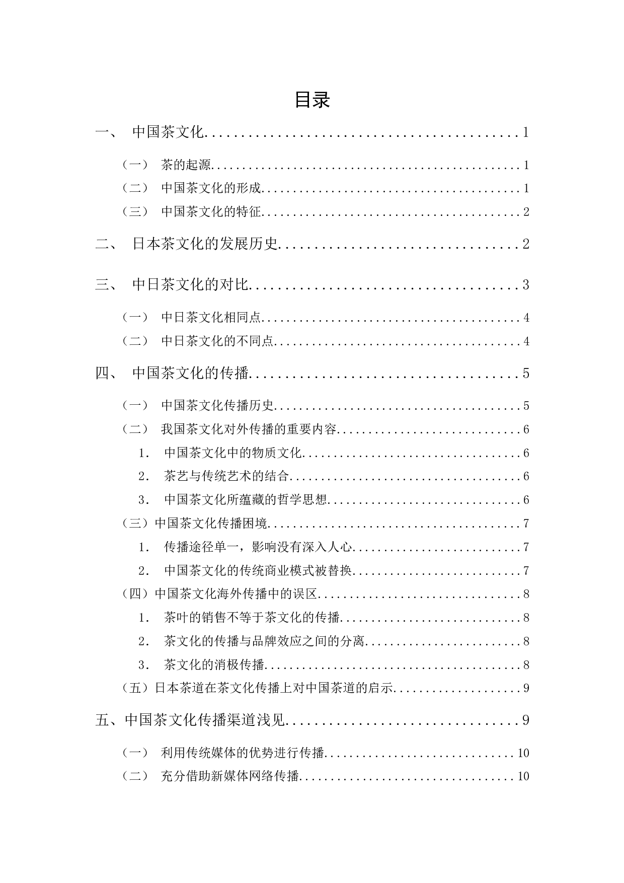 中日茶文化比较及中国茶文化传播-10993字.docx 第1页