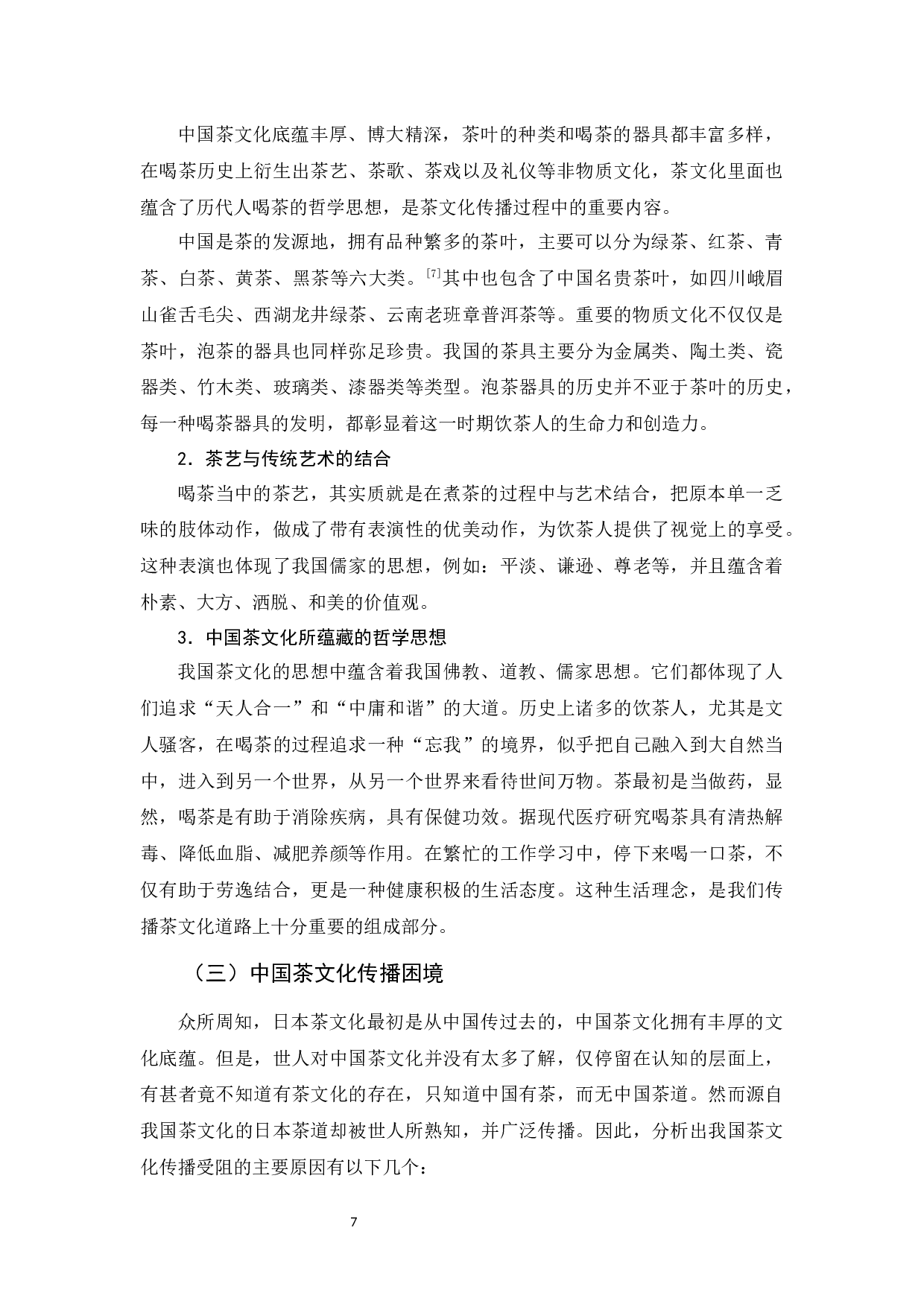 中日茶文化比较及中国茶文化传播-10993字.docx 第10页