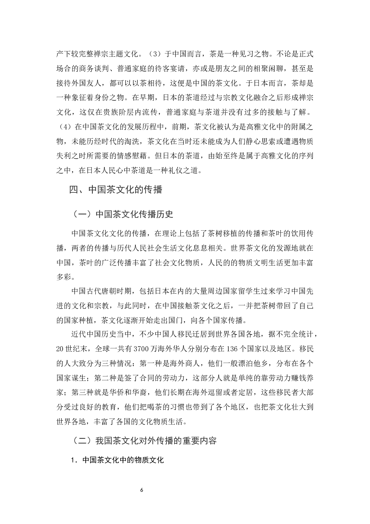 中日茶文化比较及中国茶文化传播-10993字.docx 第9页