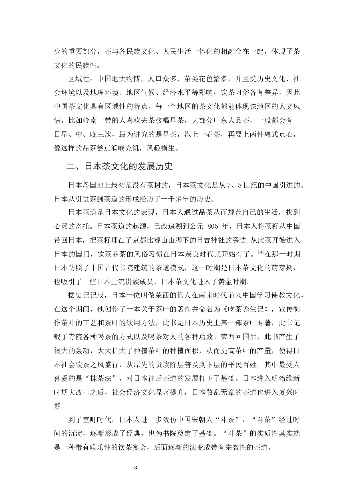 中日茶文化比较及中国茶文化传播-10993字.docx 第6页