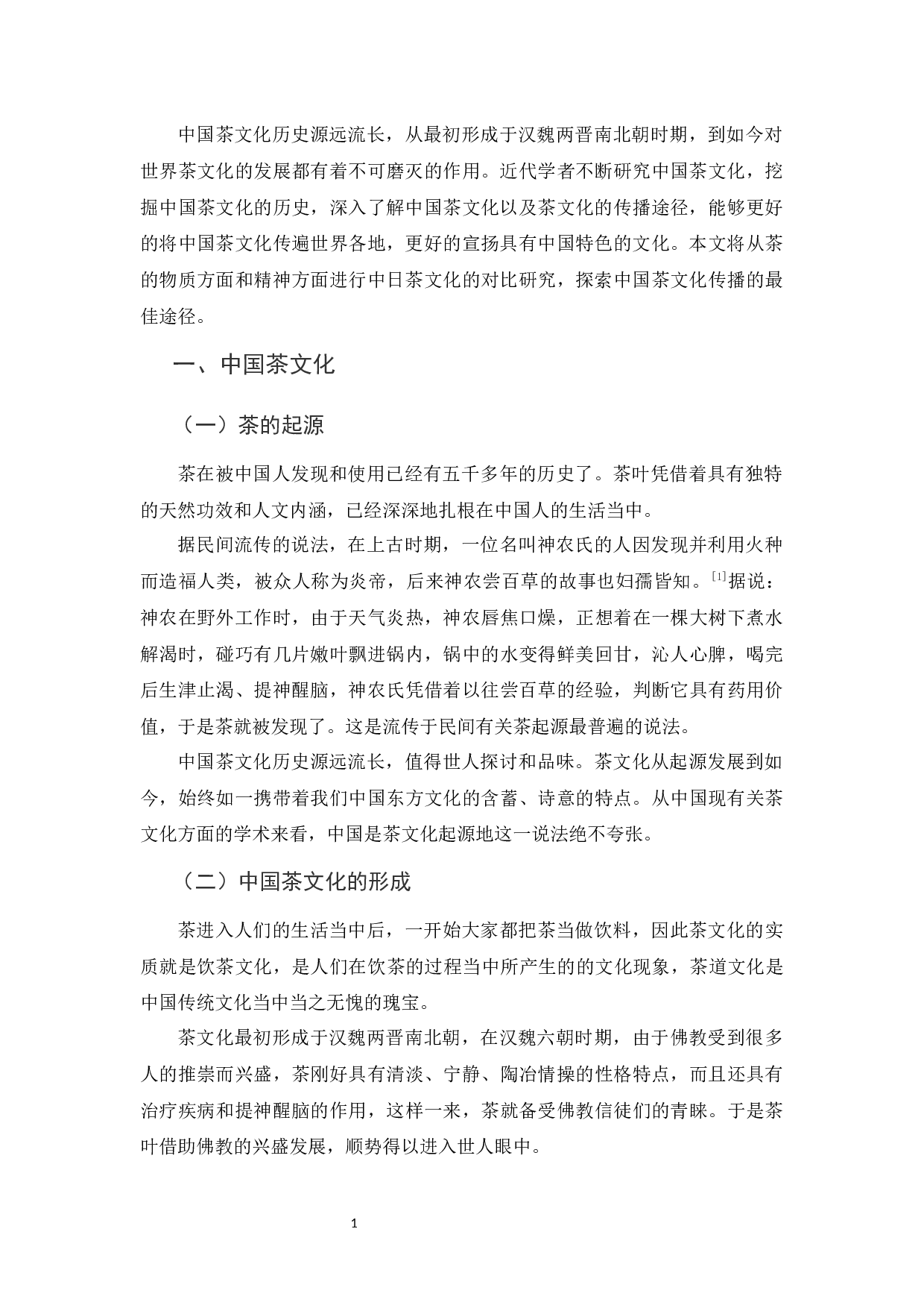 中日茶文化比较及中国茶文化传播-10993字.docx 第4页