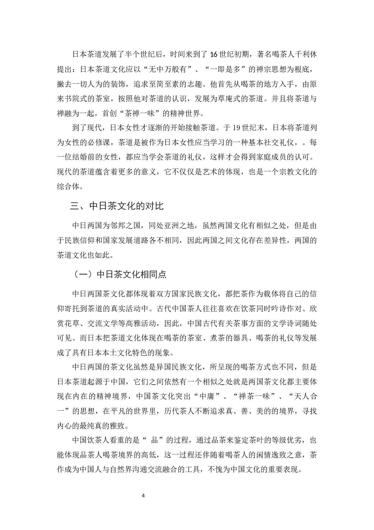 中日茶文化比较及中国茶文化传播-10993字.docx 第7页