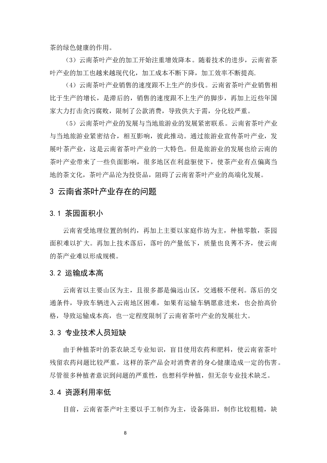 云南省茶叶产业发展的趋势探析.docx-10619字.docx 第10页