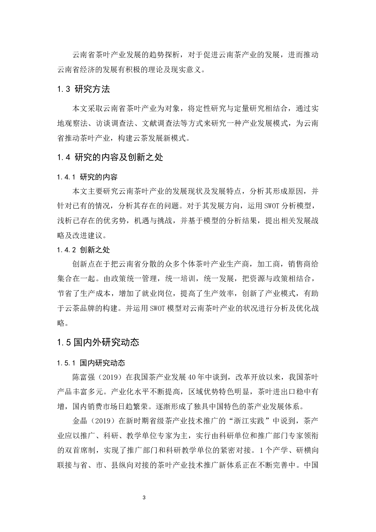 云南省茶叶产业发展的趋势探析.docx-10619字.docx 第5页