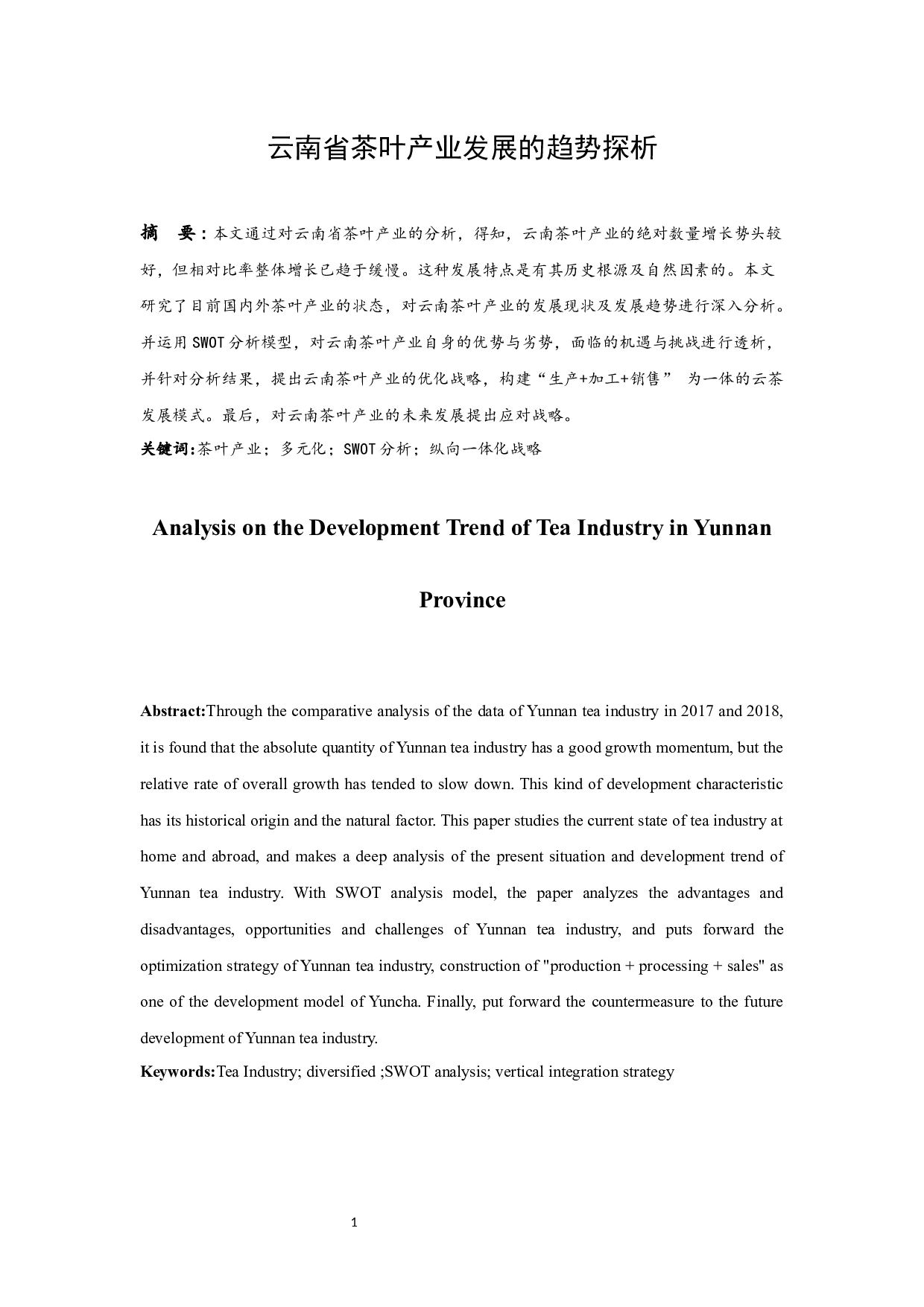 云南省茶叶产业发展的趋势探析.docx-10619字.docx 第3页