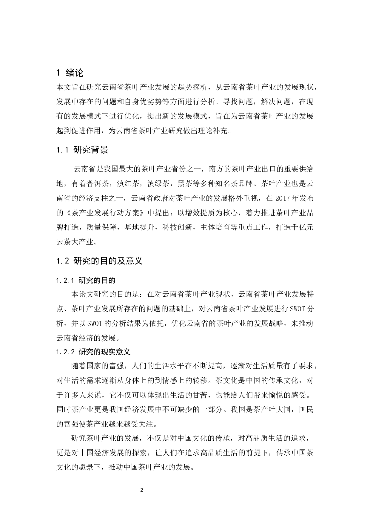 云南省茶叶产业发展的趋势探析.docx-10619字.docx 第4页