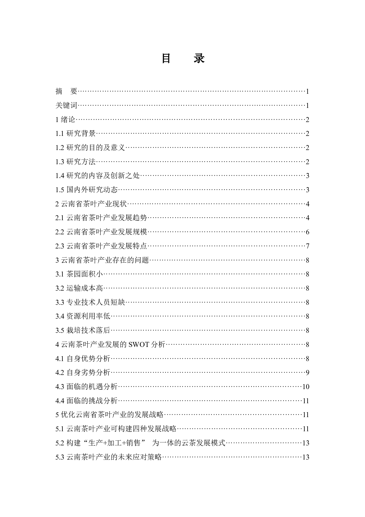 云南省茶叶产业发展的趋势探析.docx-10619字.docx 第1页