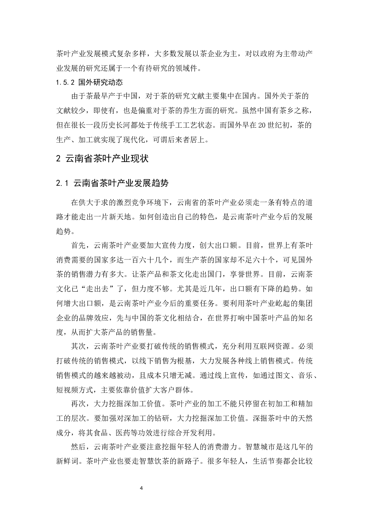 云南省茶叶产业发展的趋势探析.docx-10619字.docx 第6页