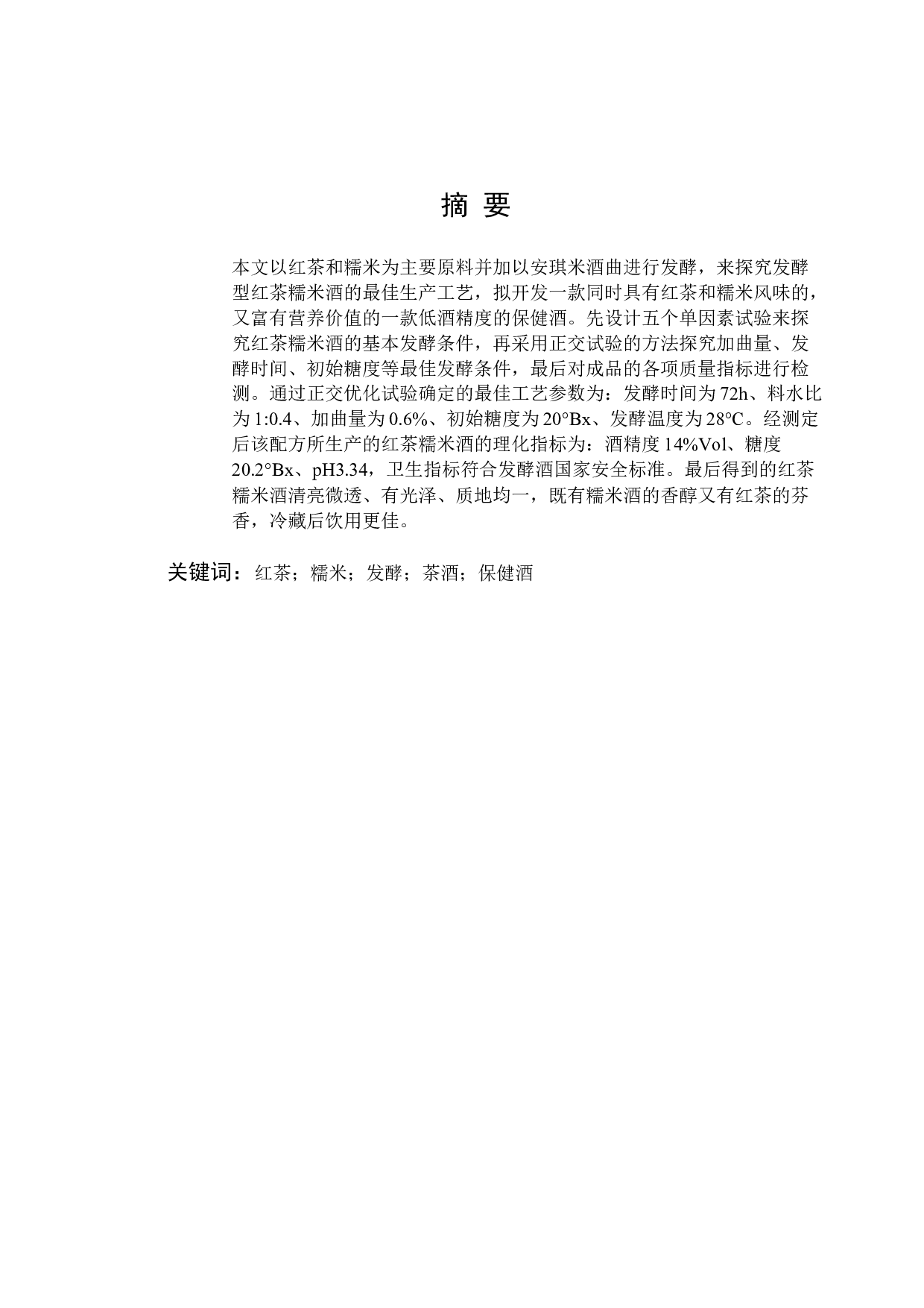 发酵型红茶糯米酒的工艺研究-7134字.docx 第1页