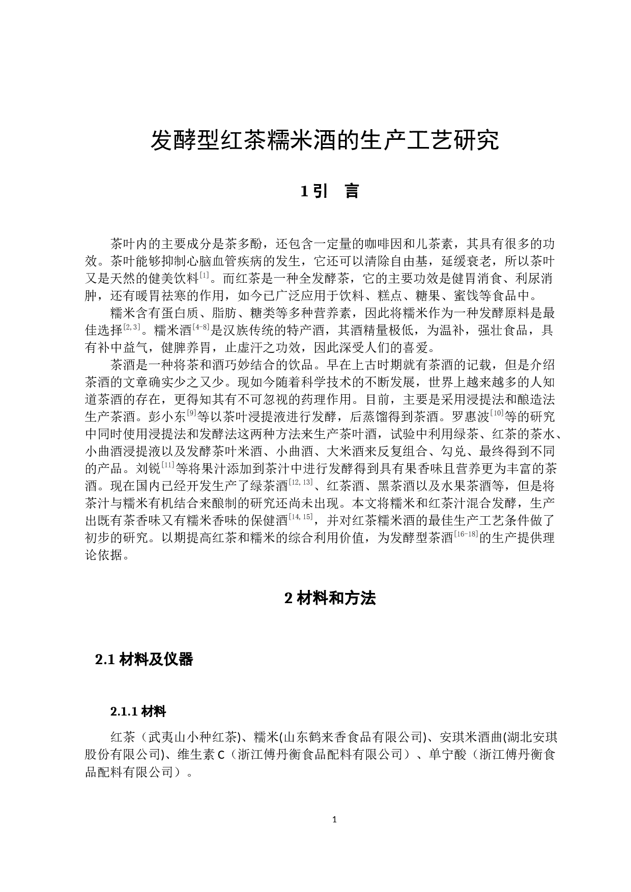 发酵型红茶糯米酒的工艺研究-7134字.docx 第4页