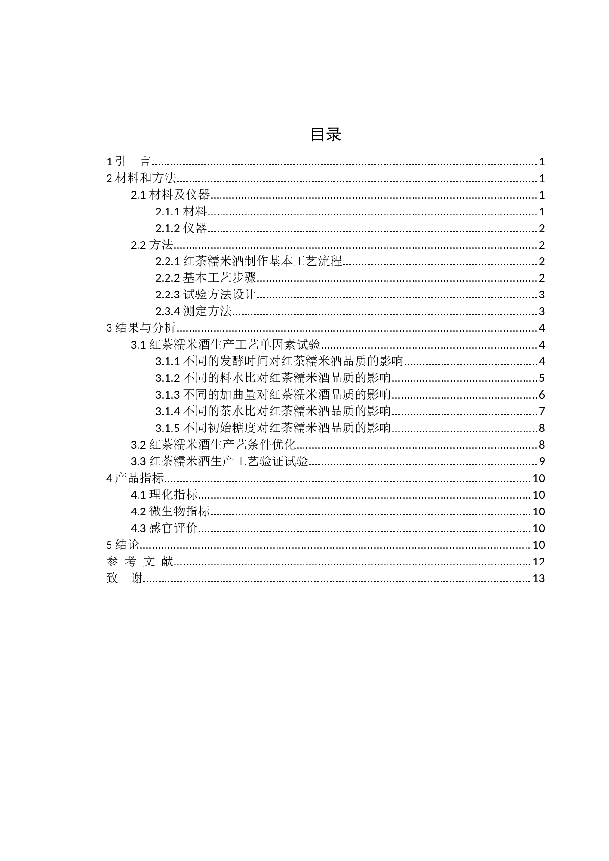 发酵型红茶糯米酒的工艺研究-7134字.docx 第3页