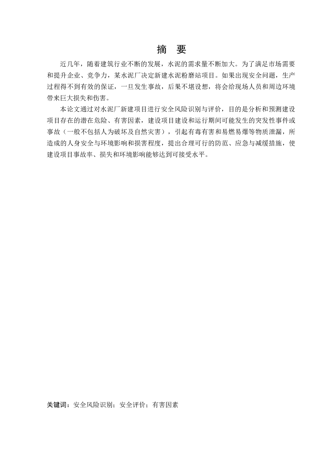 某水泥厂新建项目安全风险识别与评价研究-25545字.docx 第1页